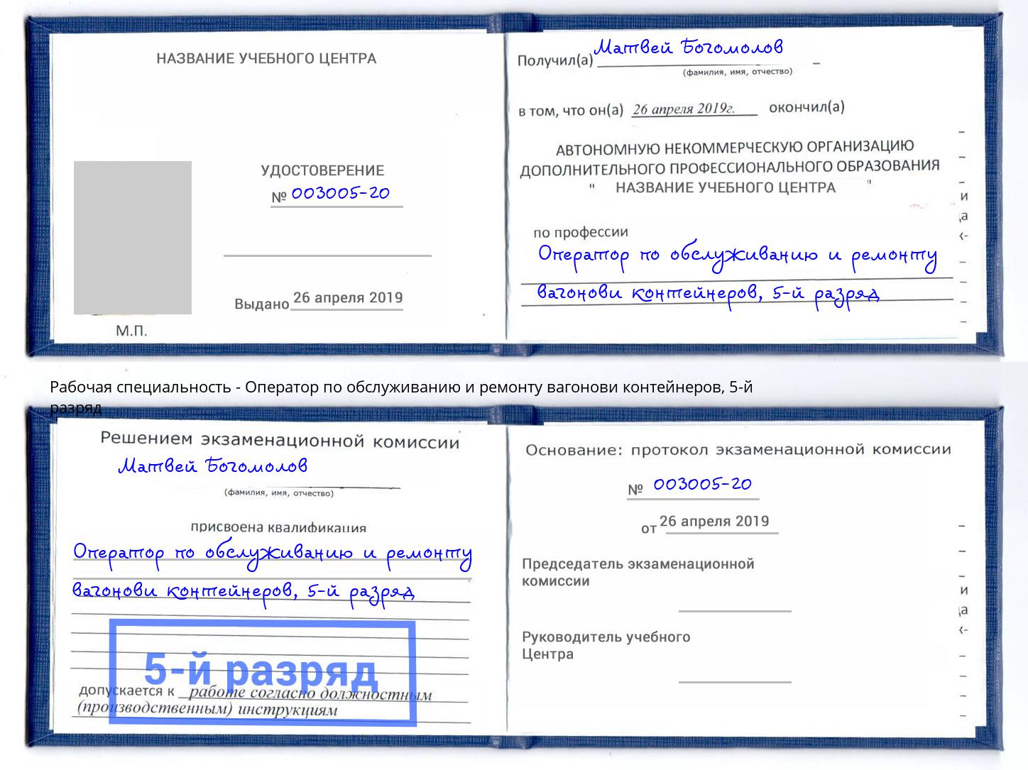 корочка 5-й разряд Оператор по обслуживанию и ремонту вагонови контейнеров Будённовск