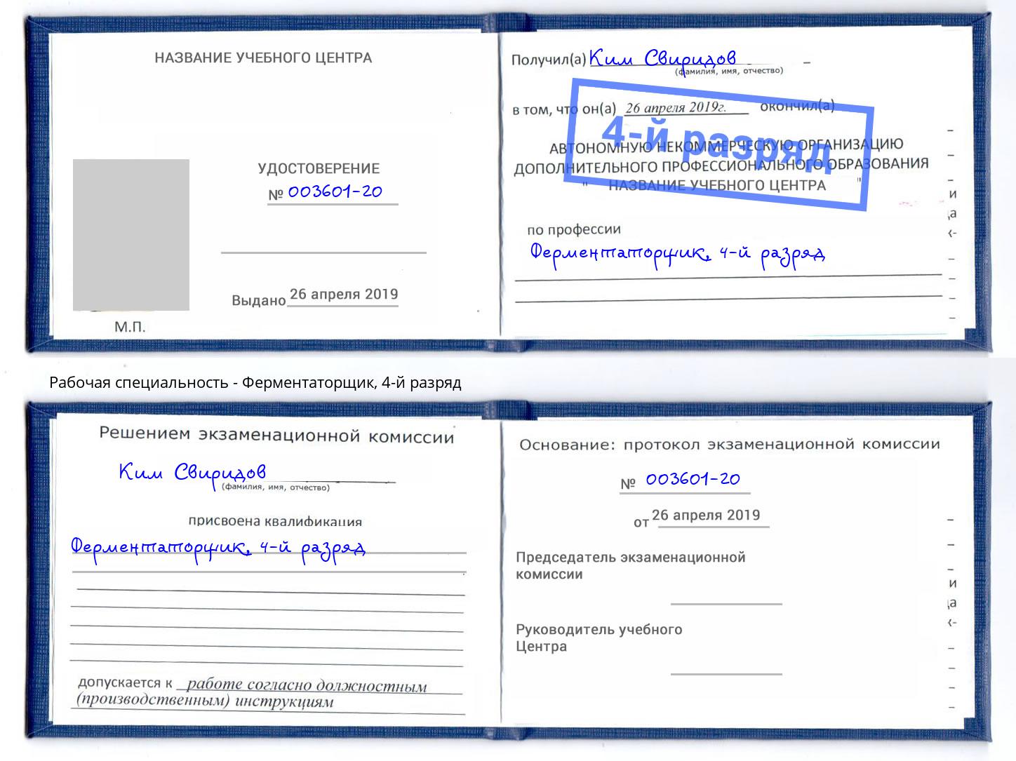 корочка 4-й разряд Ферментаторщик Будённовск