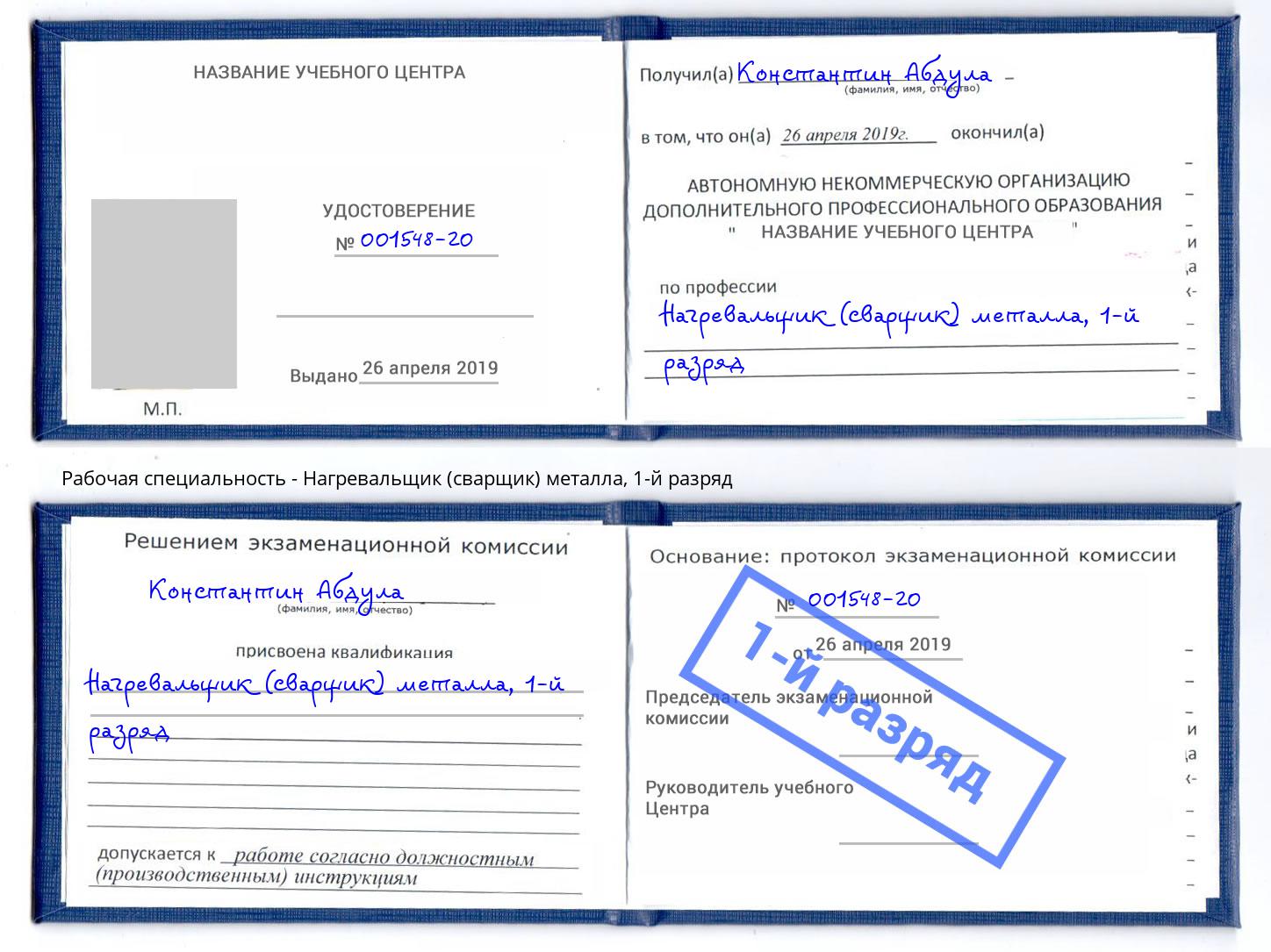 корочка 1-й разряд Нагревальщик (сварщик) металла Будённовск