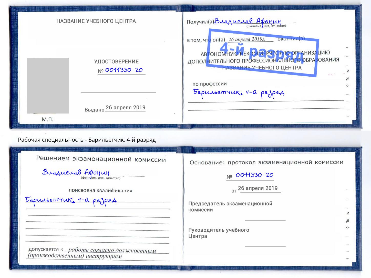корочка 4-й разряд Барильетчик Будённовск