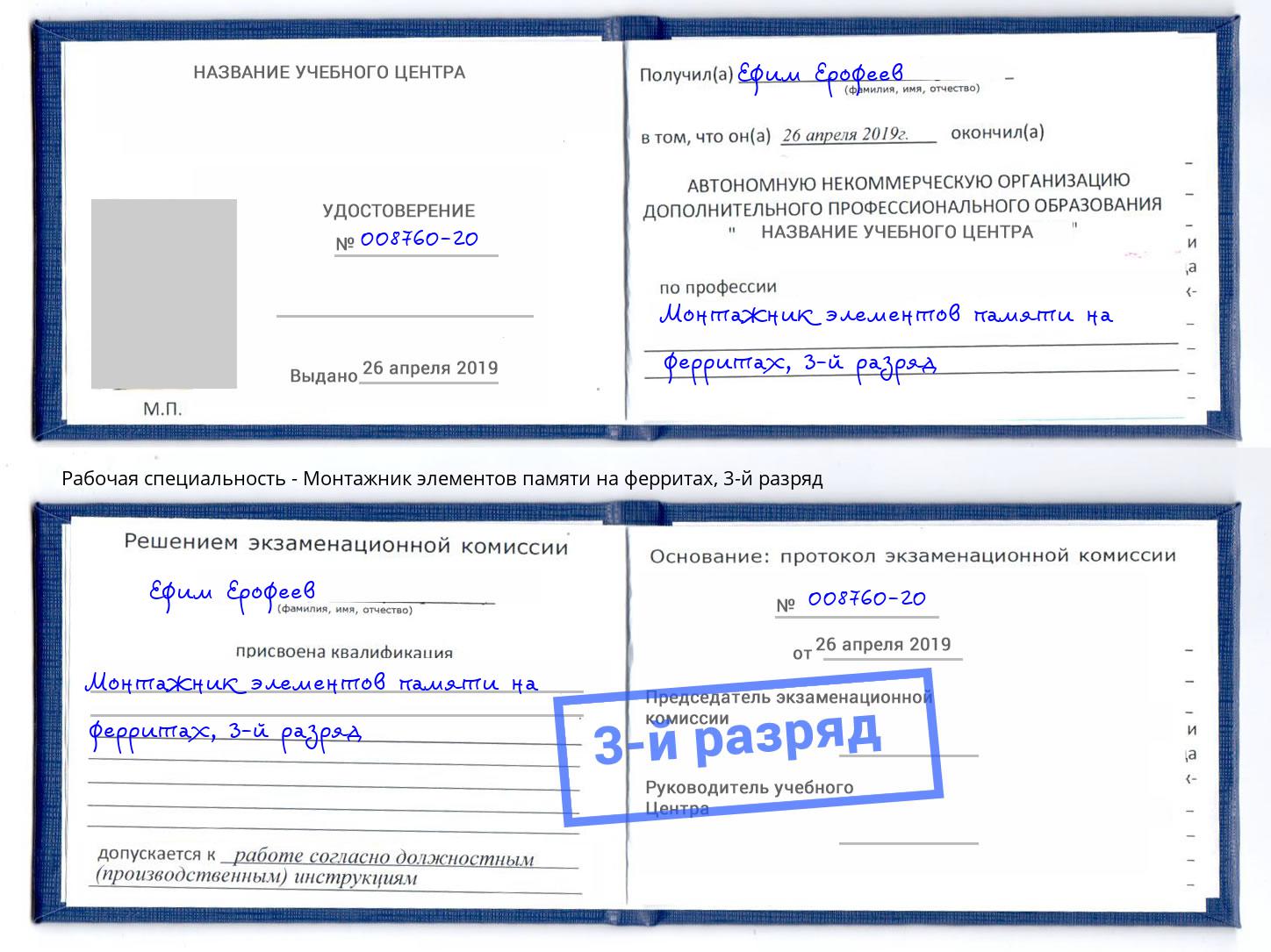 корочка 3-й разряд Монтажник элементов памяти на ферритах Будённовск