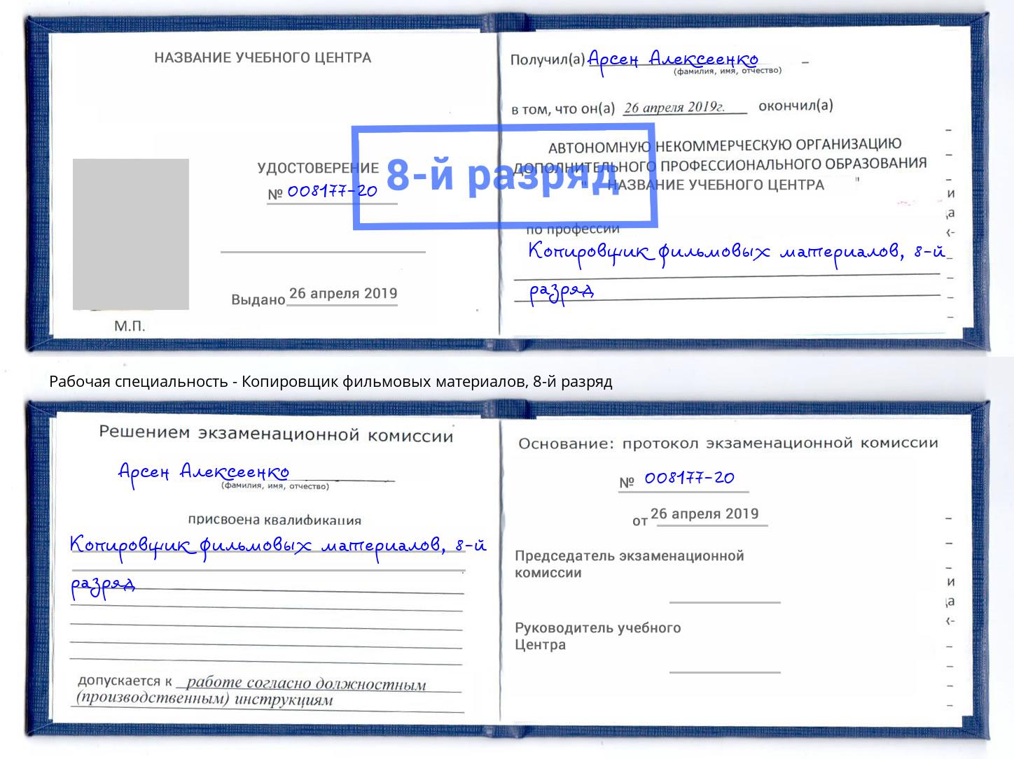 корочка 8-й разряд Копировщик фильмовых материалов Будённовск