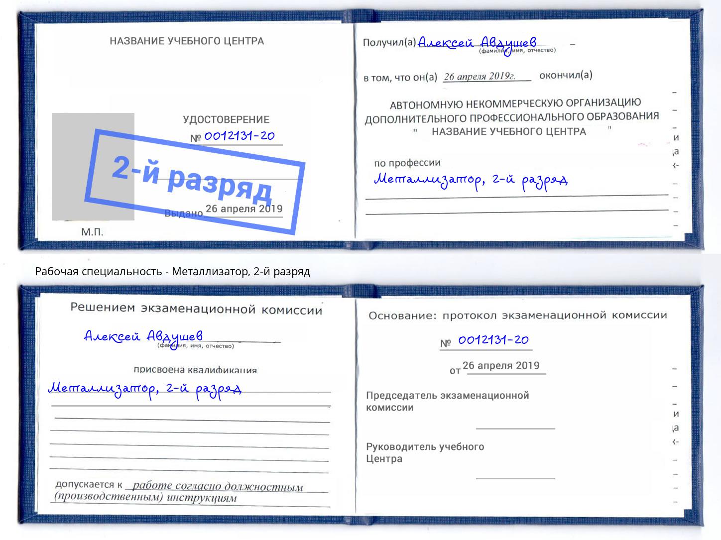 корочка 2-й разряд Металлизатор Будённовск