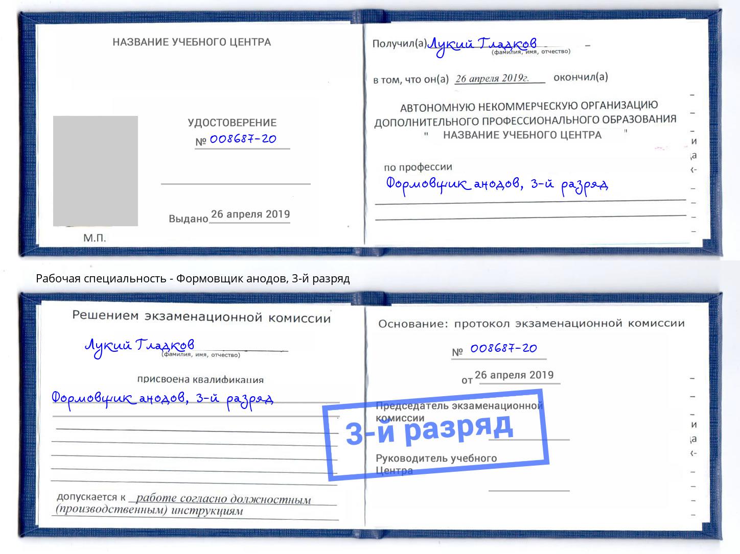 корочка 3-й разряд Формовщик анодов Будённовск
