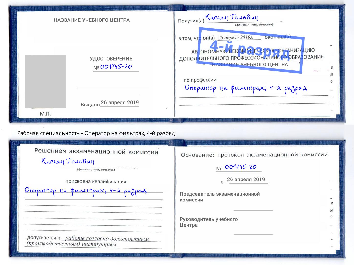 корочка 4-й разряд Оператор на фильтрах Будённовск