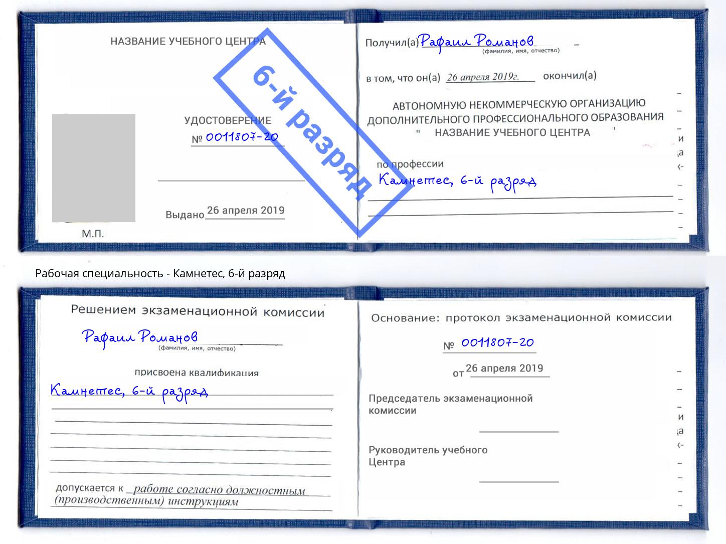 корочка 6-й разряд Камнетес Будённовск