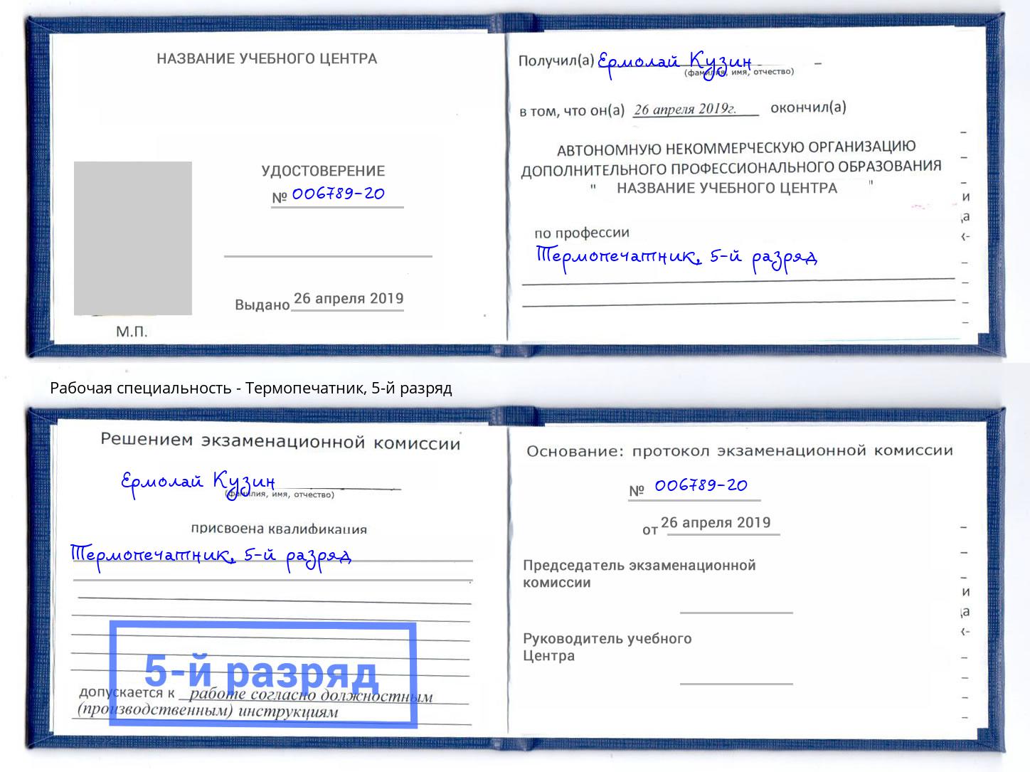 корочка 5-й разряд Термопечатник Будённовск