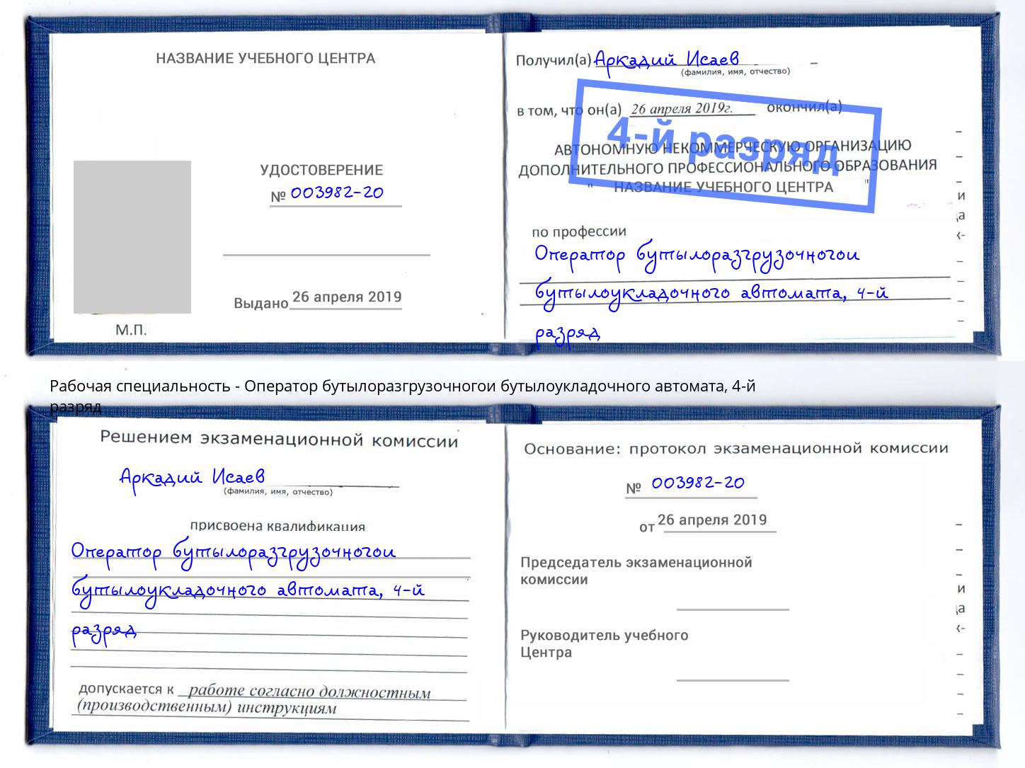 корочка 4-й разряд Оператор бутылоразгрузочногои бутылоукладочного автомата Будённовск