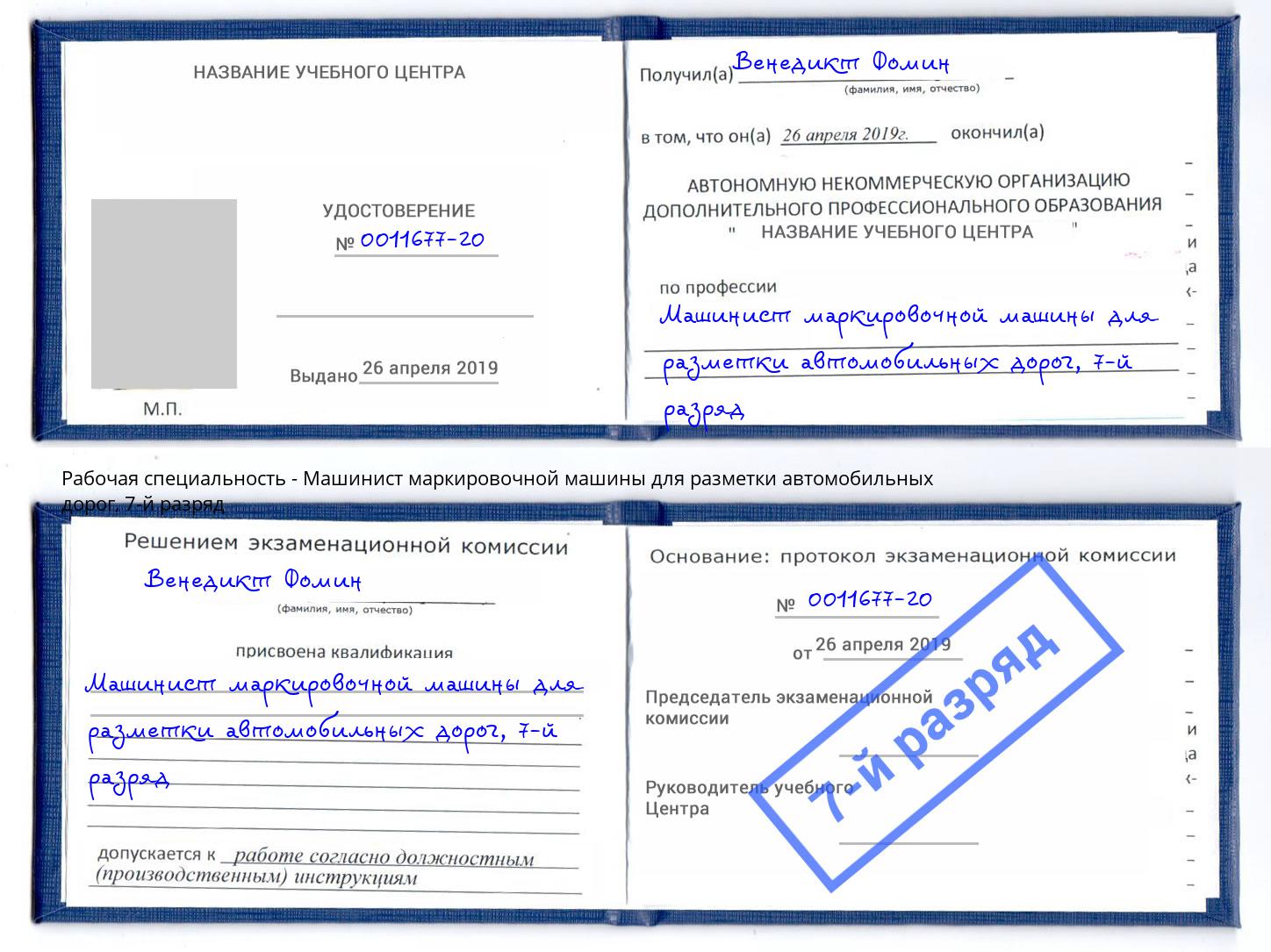 корочка 7-й разряд Машинист маркировочной машины для разметки автомобильных дорог Будённовск