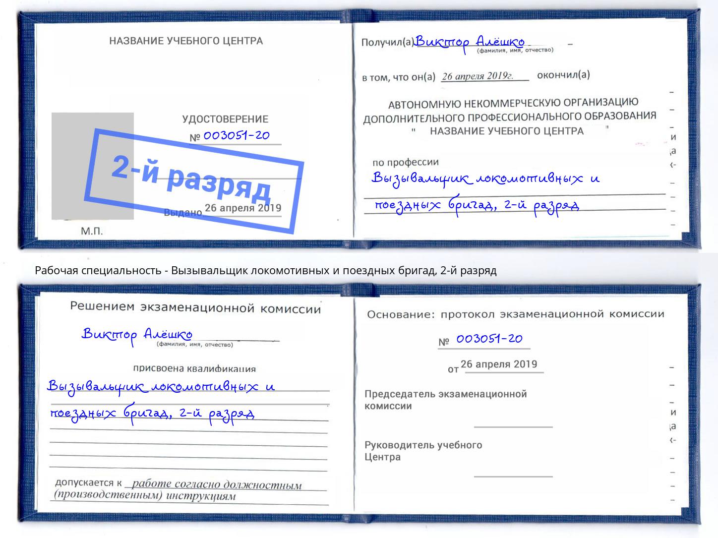 корочка 2-й разряд Вызывальщик локомотивных и поездных бригад Будённовск