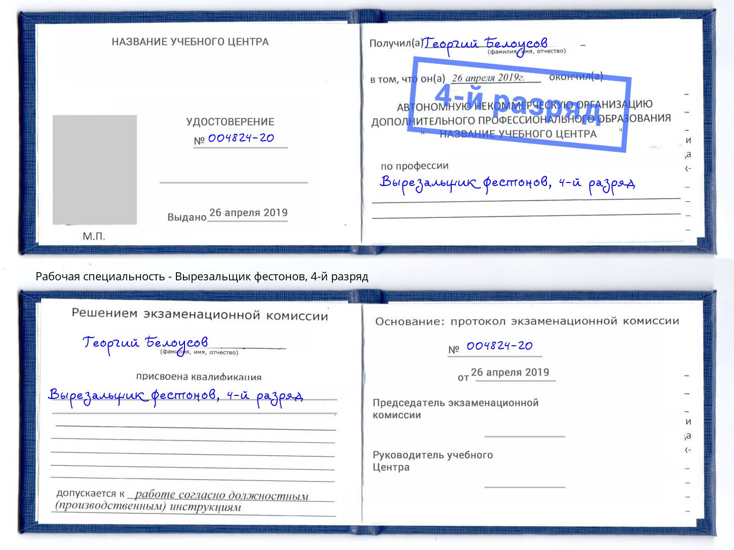корочка 4-й разряд Вырезальщик фестонов Будённовск
