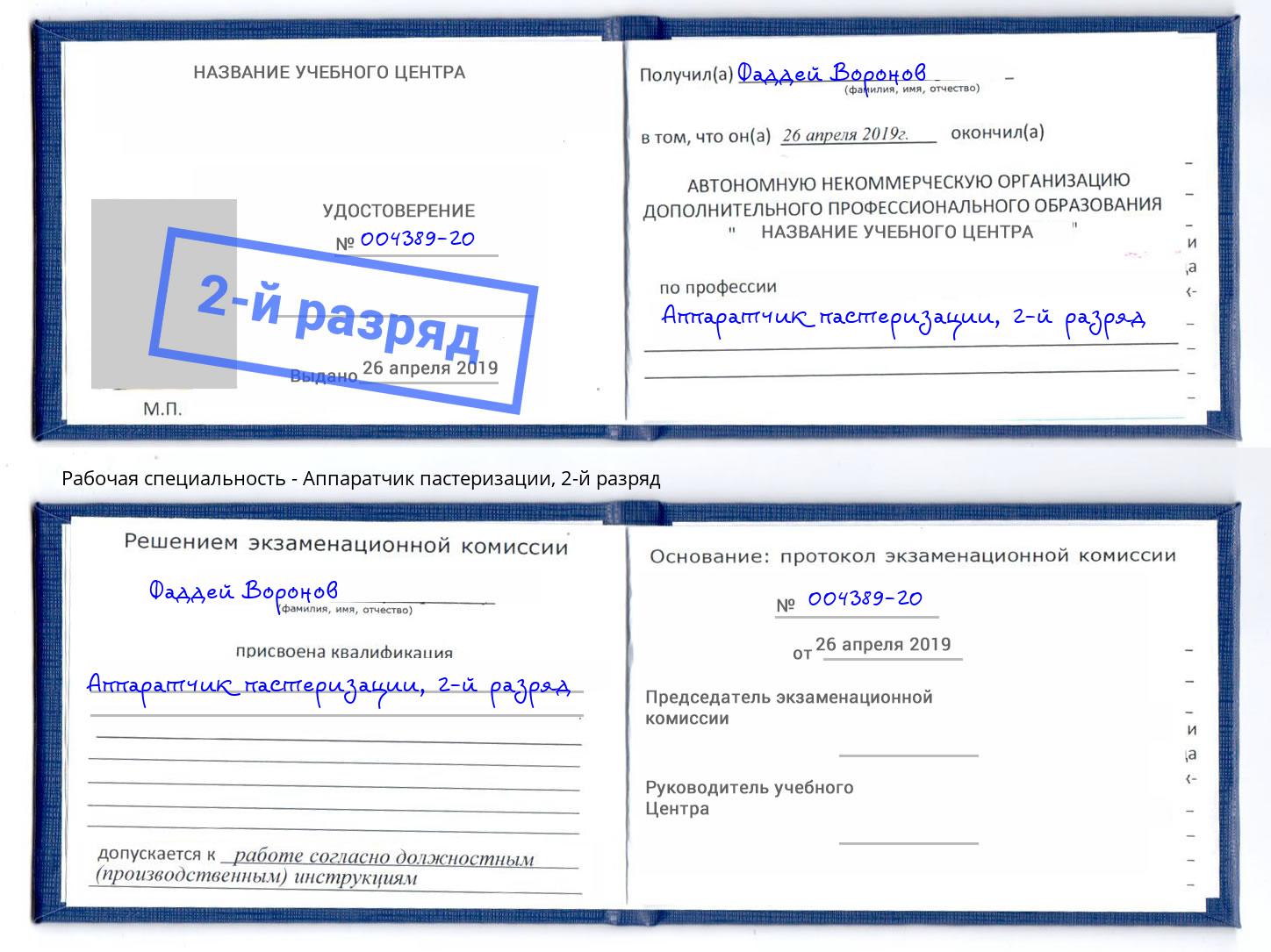 корочка 2-й разряд Аппаратчик пастеризации Будённовск