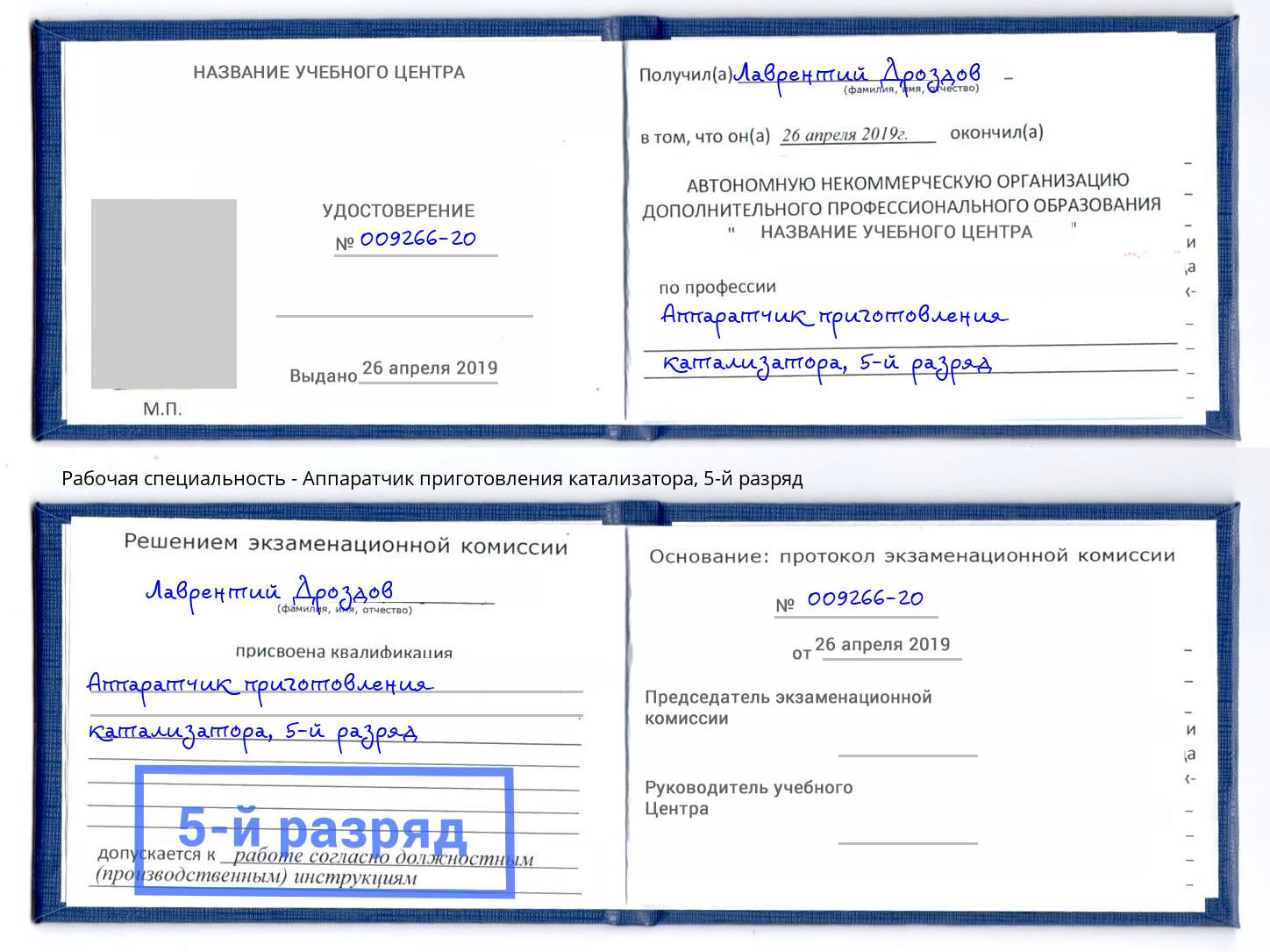 корочка 5-й разряд Аппаратчик приготовления катализатора Будённовск