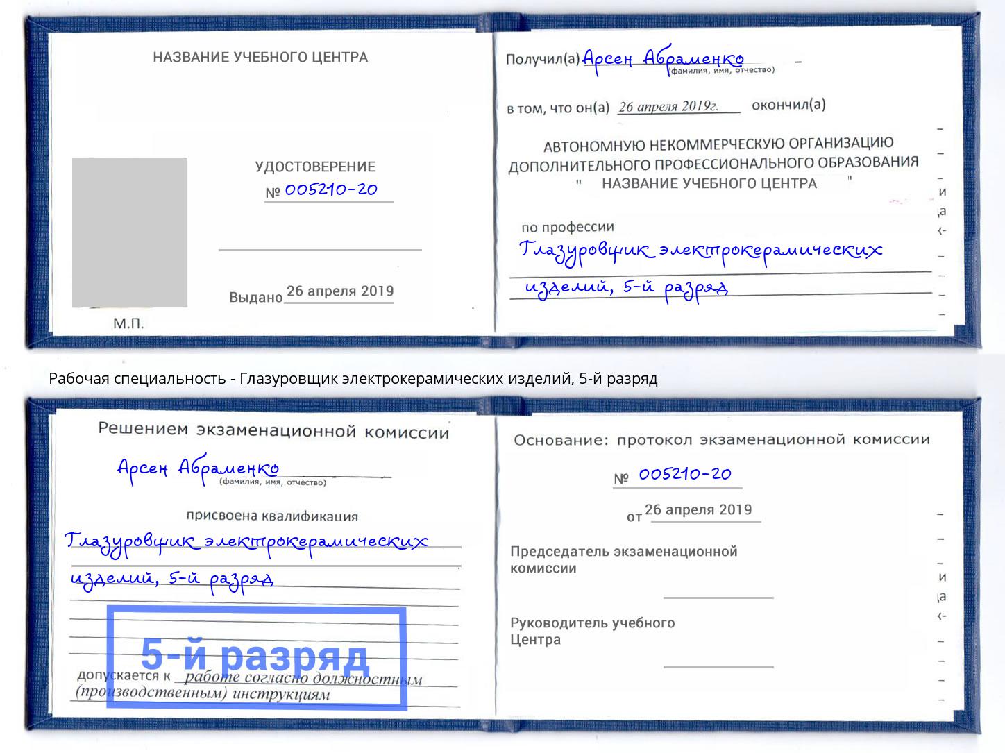 корочка 5-й разряд Глазуровщик электрокерамических изделий Будённовск