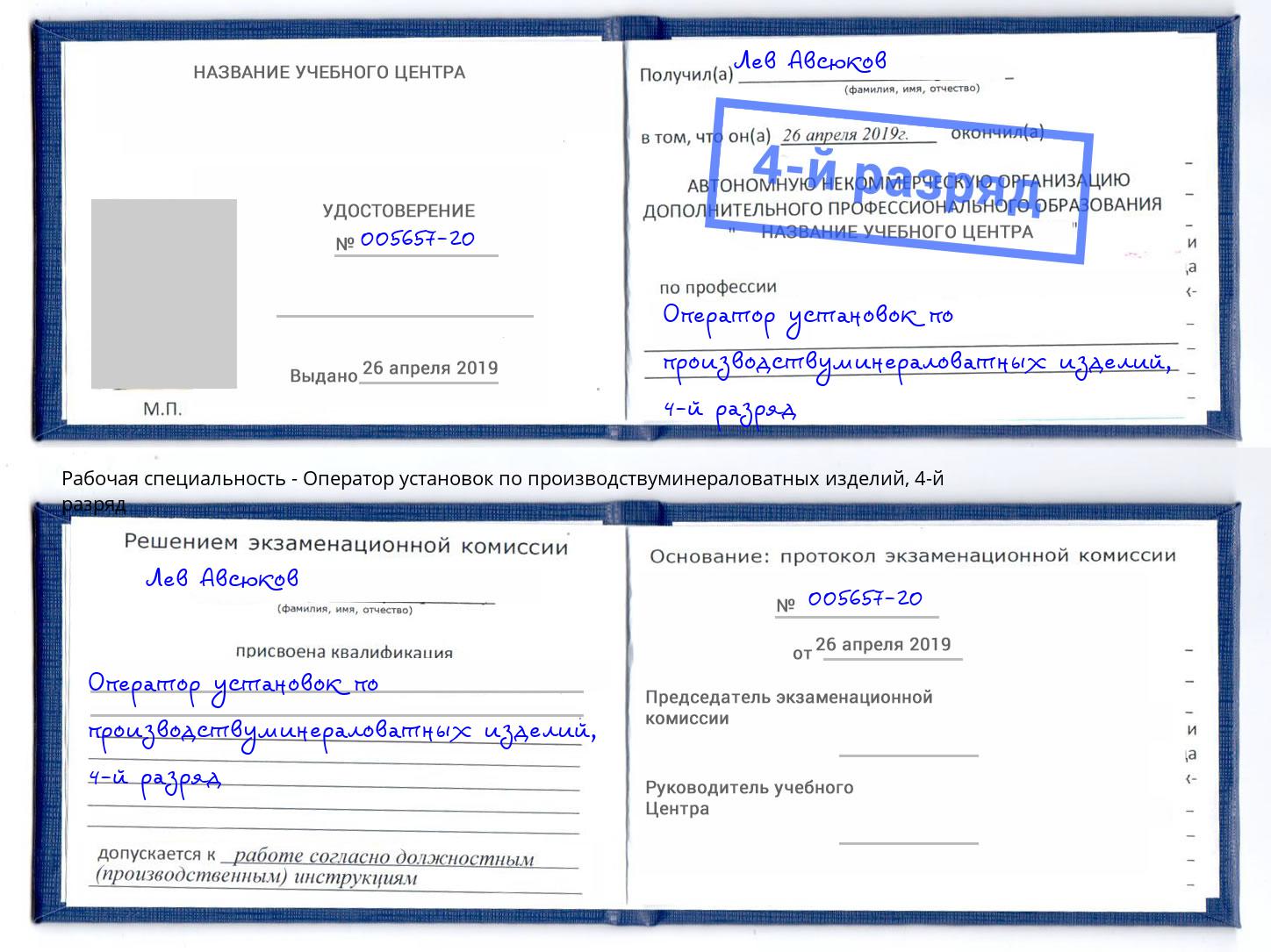 корочка 4-й разряд Оператор установок по производствуминераловатных изделий Будённовск