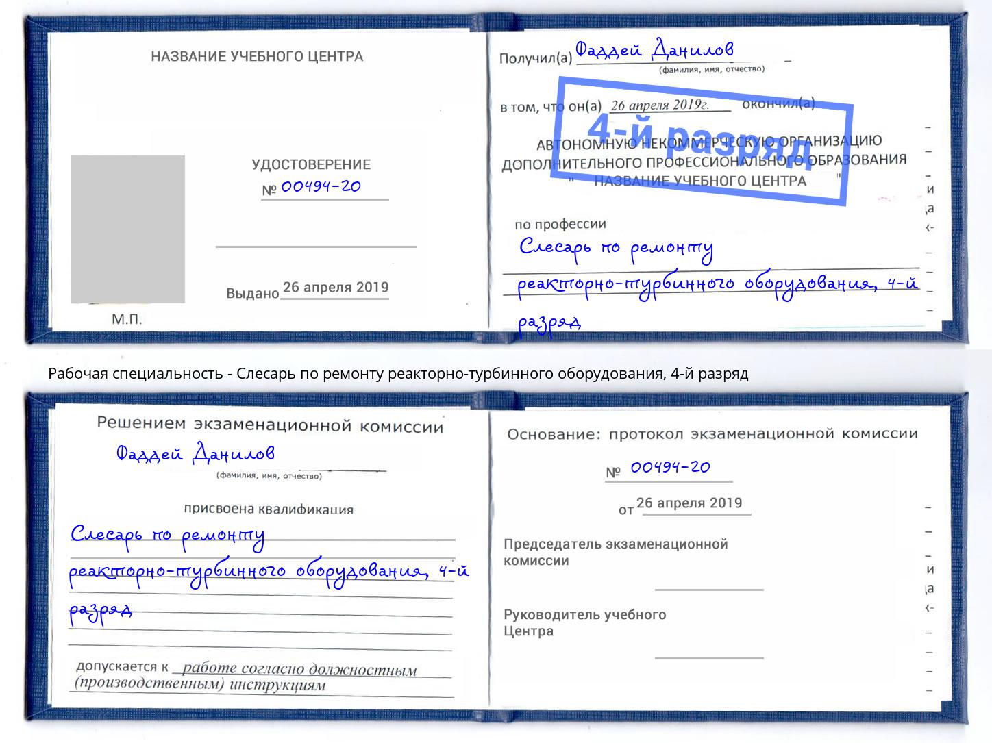 корочка 4-й разряд Слесарь по ремонту реакторно-турбинного оборудования Будённовск