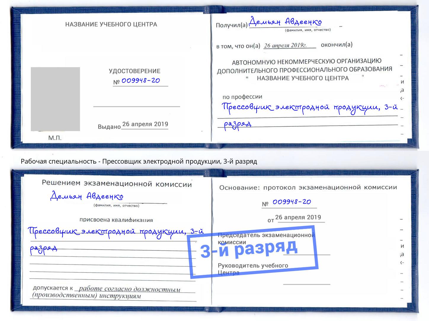 корочка 3-й разряд Прессовщик электродной продукции Будённовск