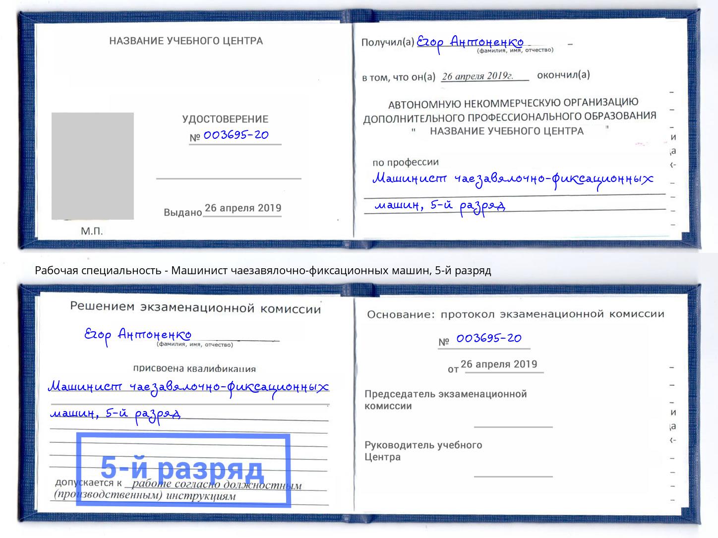 корочка 5-й разряд Машинист чаезавялочно-фиксационных машин Будённовск