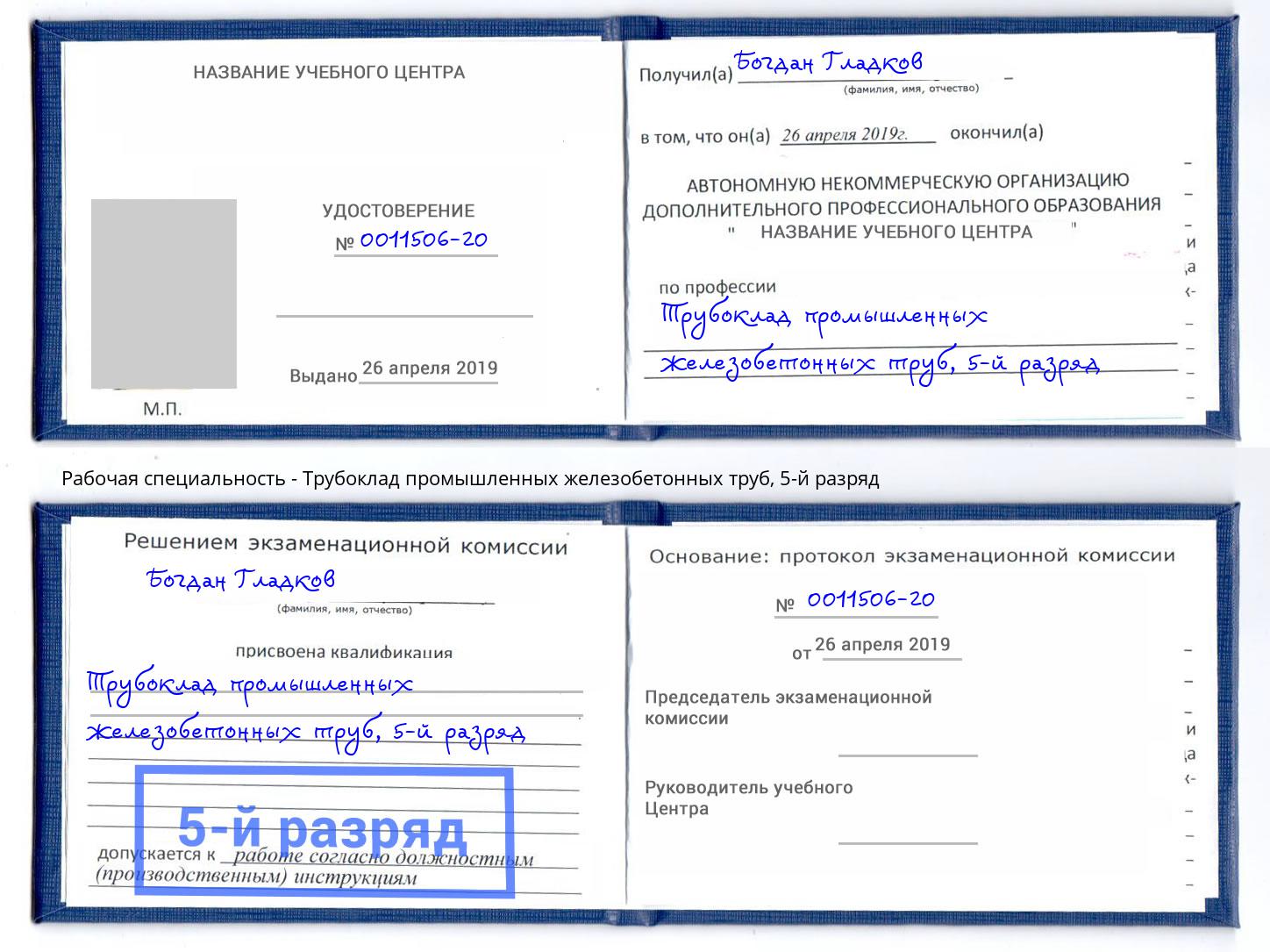 корочка 5-й разряд Трубоклад промышленных железобетонных труб Будённовск