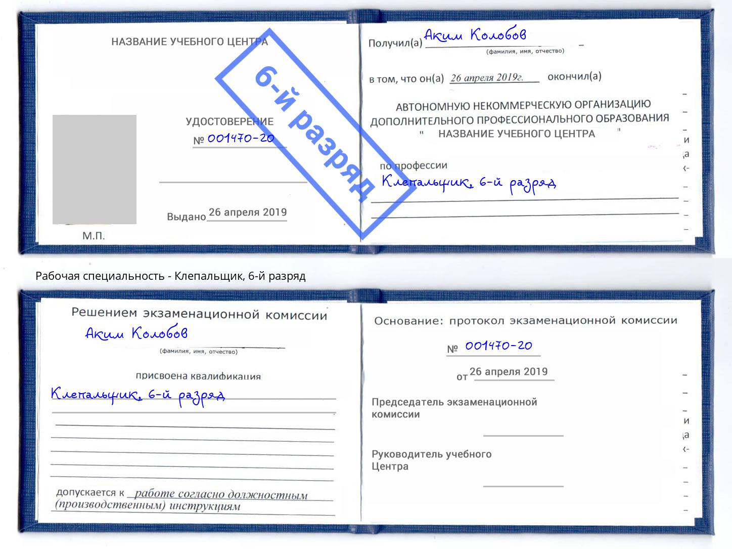 корочка 6-й разряд Клепальщик Будённовск