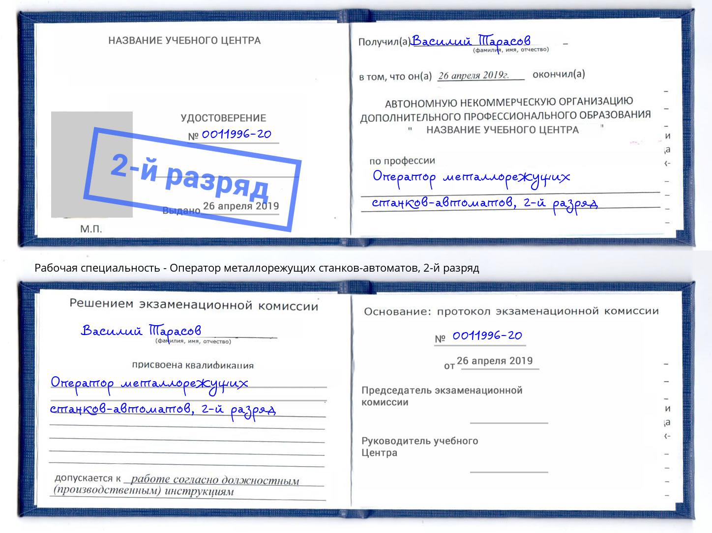 корочка 2-й разряд Оператор металлорежущих станков-автоматов Будённовск