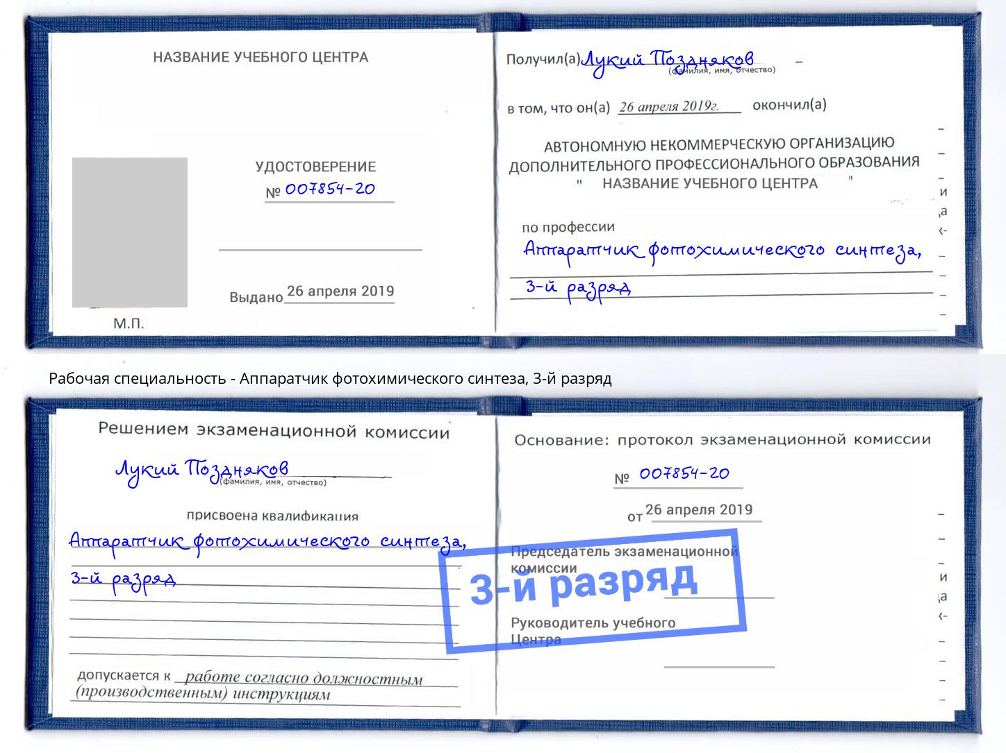 корочка 3-й разряд Аппаратчик фотохимического синтеза Будённовск