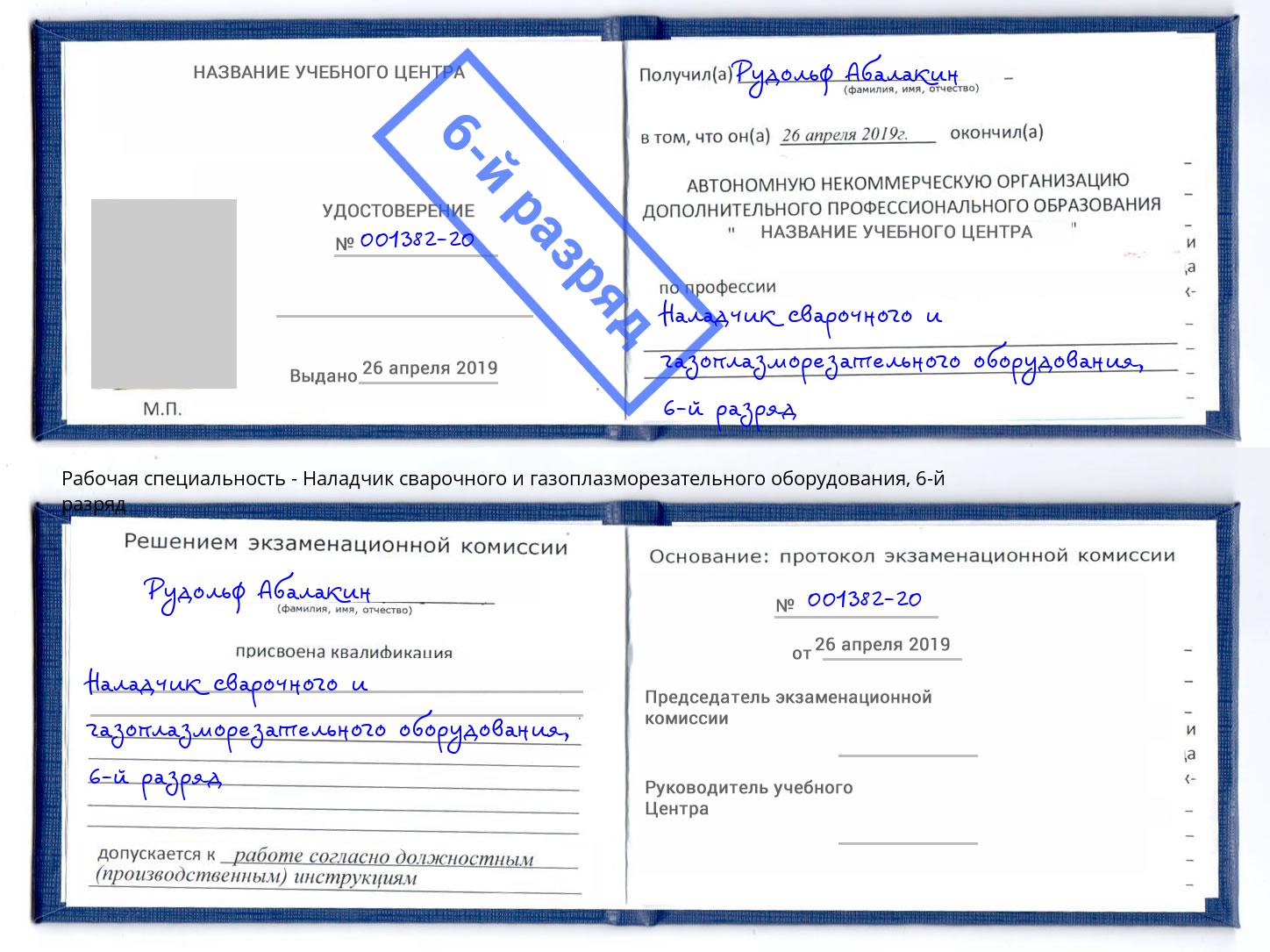 корочка 6-й разряд Наладчик сварочного и газоплазморезательного оборудования Будённовск