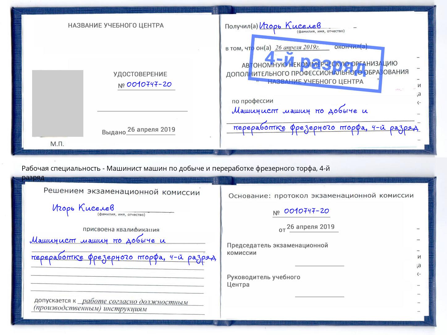 корочка 4-й разряд Машинист машин по добыче и переработке фрезерного торфа Будённовск