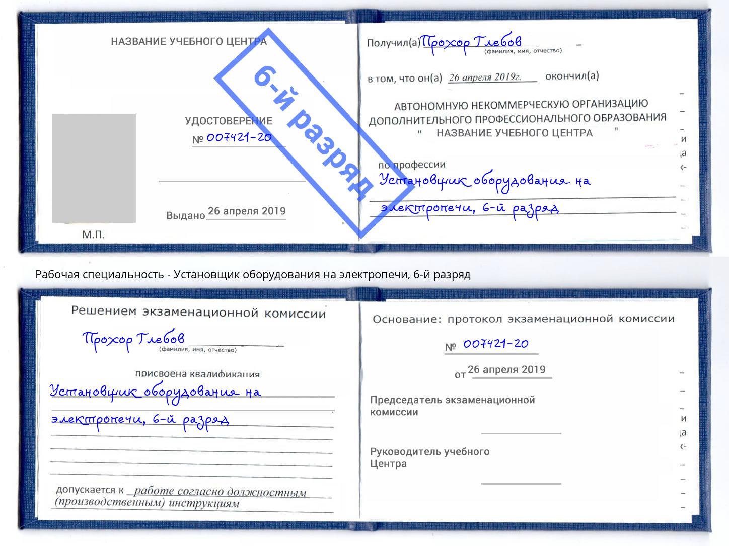 корочка 6-й разряд Установщик оборудования на электропечи Будённовск