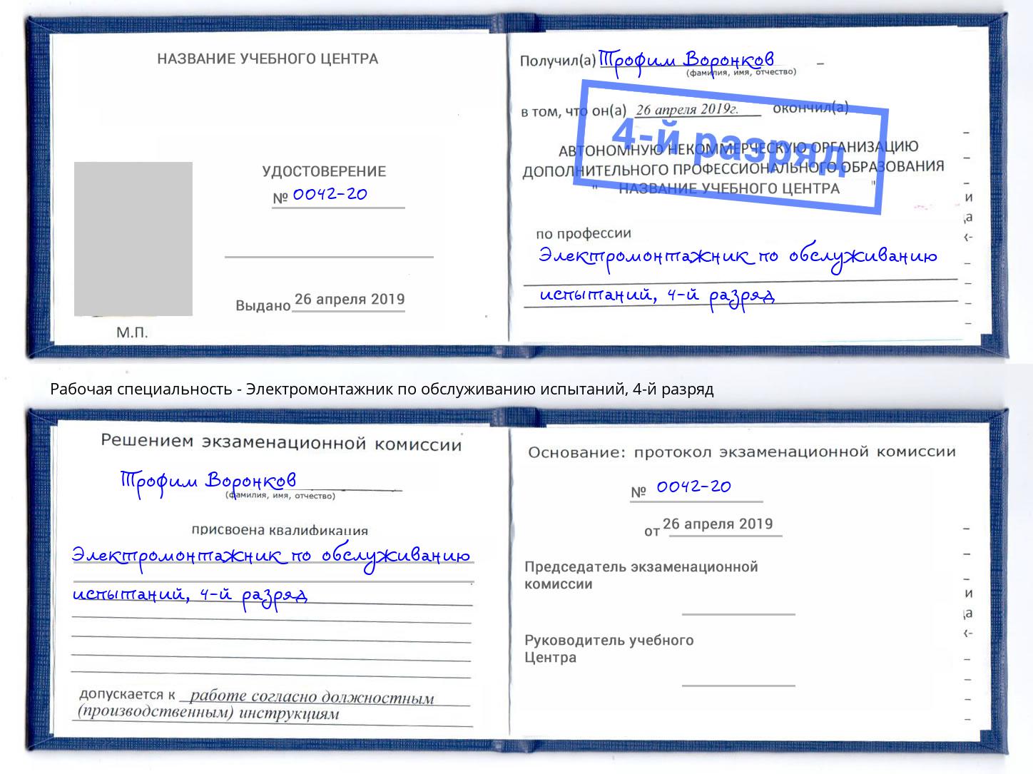 корочка 4-й разряд Электромонтажник по обслуживанию испытаний Будённовск