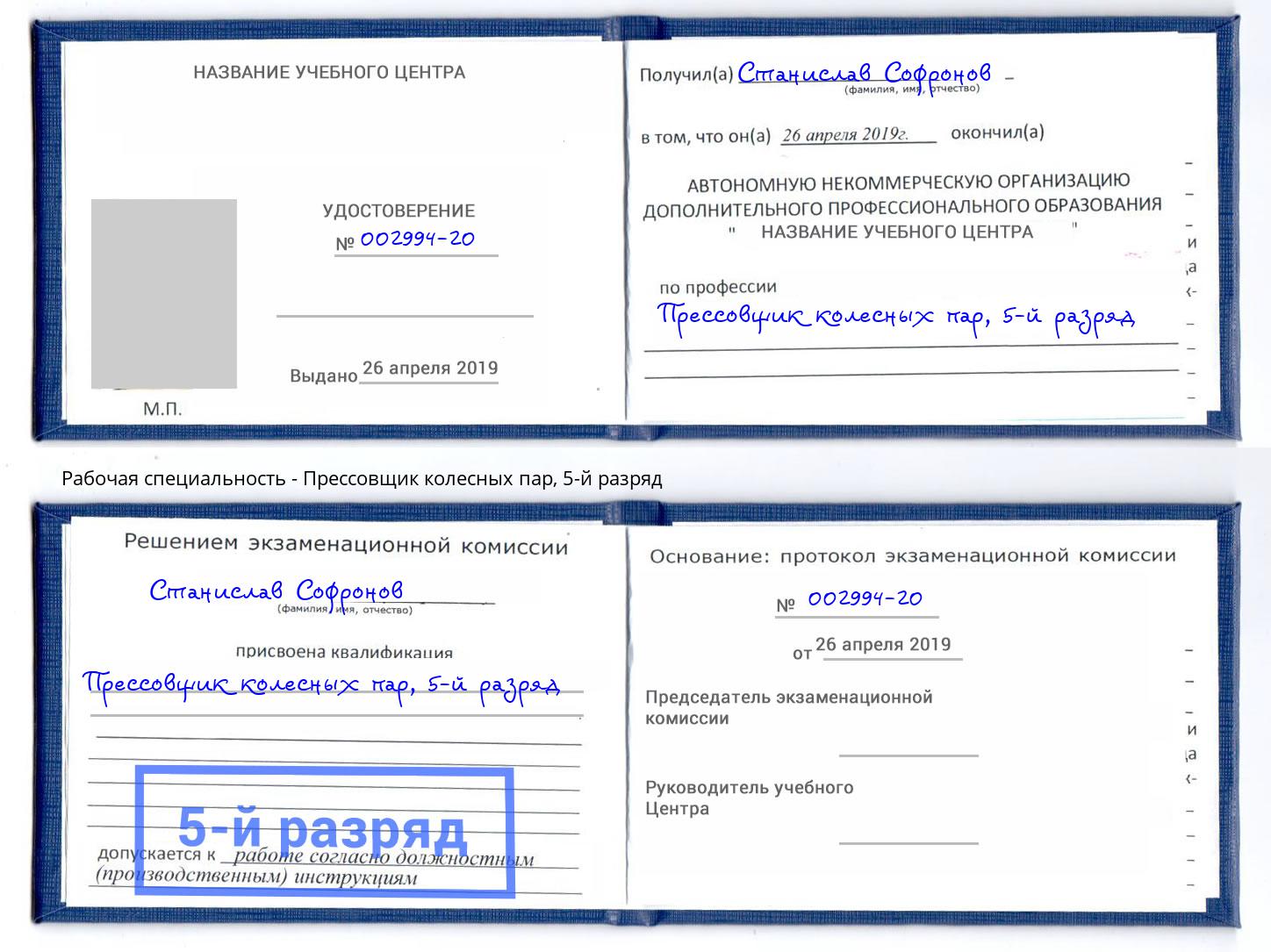корочка 5-й разряд Прессовщик колесных пар Будённовск