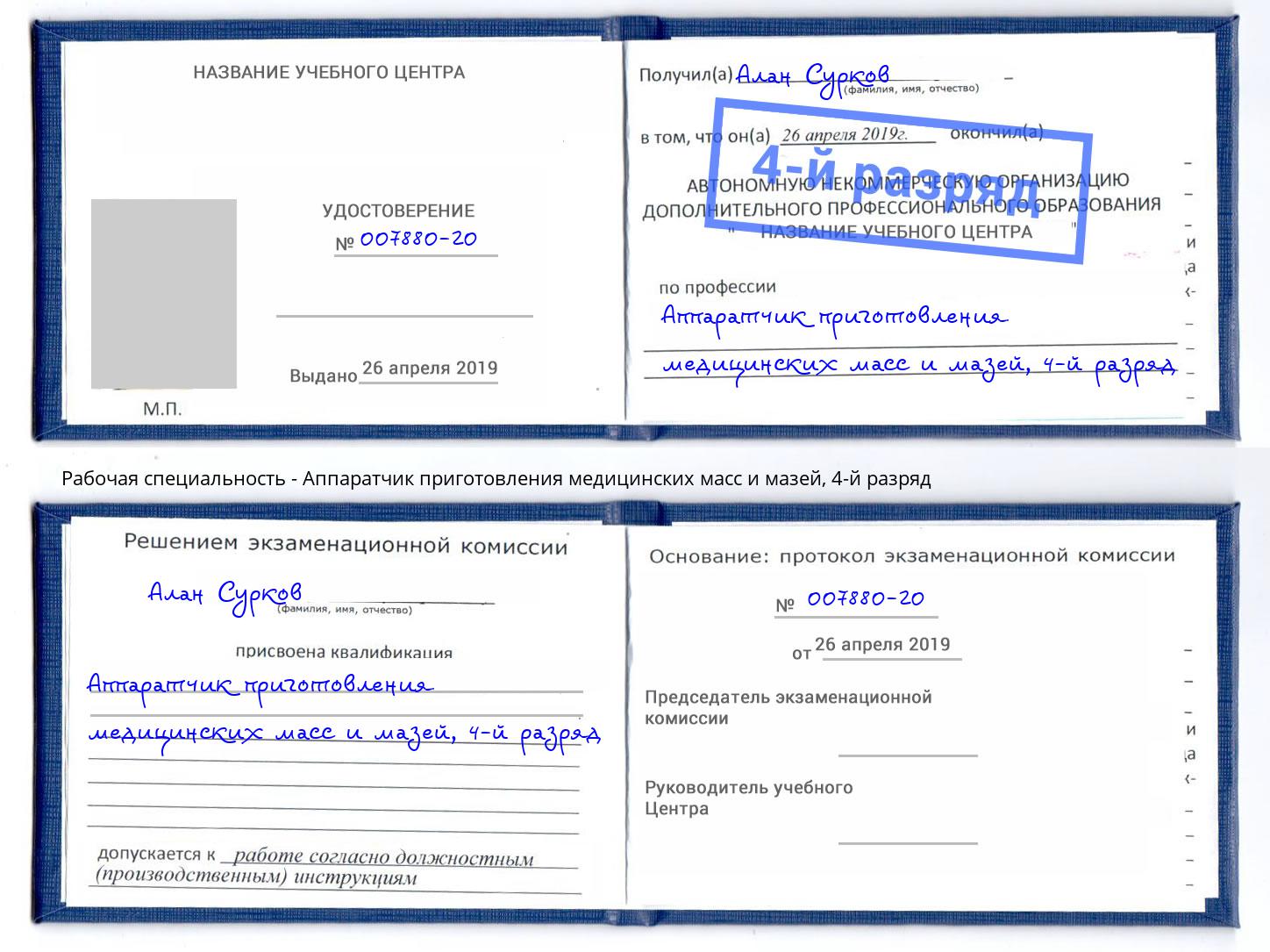 корочка 4-й разряд Аппаратчик приготовления медицинских масс и мазей Будённовск