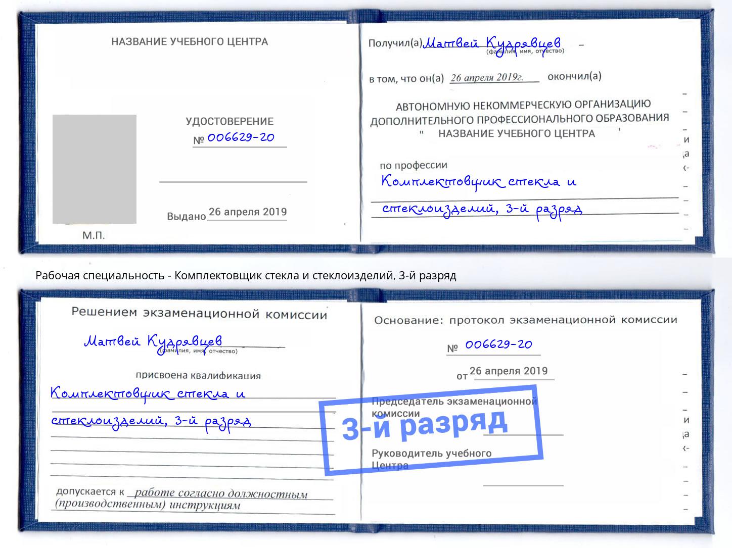 корочка 3-й разряд Комплектовщик стекла и стеклоизделий Будённовск
