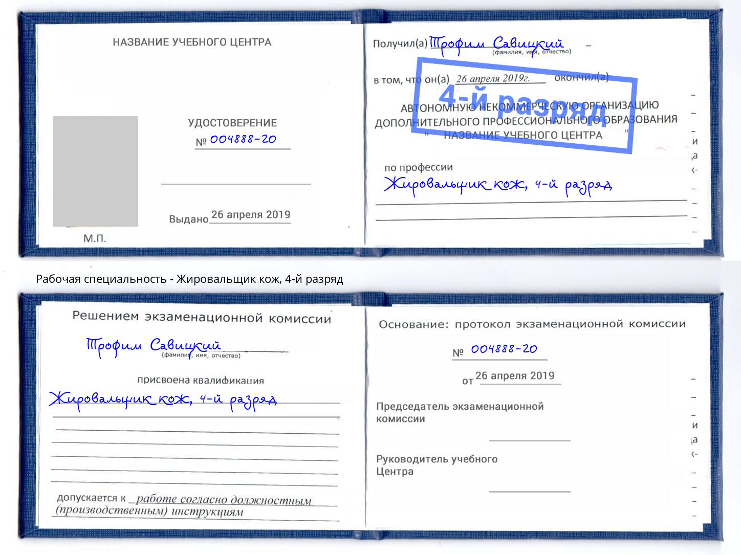 корочка 4-й разряд Жировальщик кож Будённовск