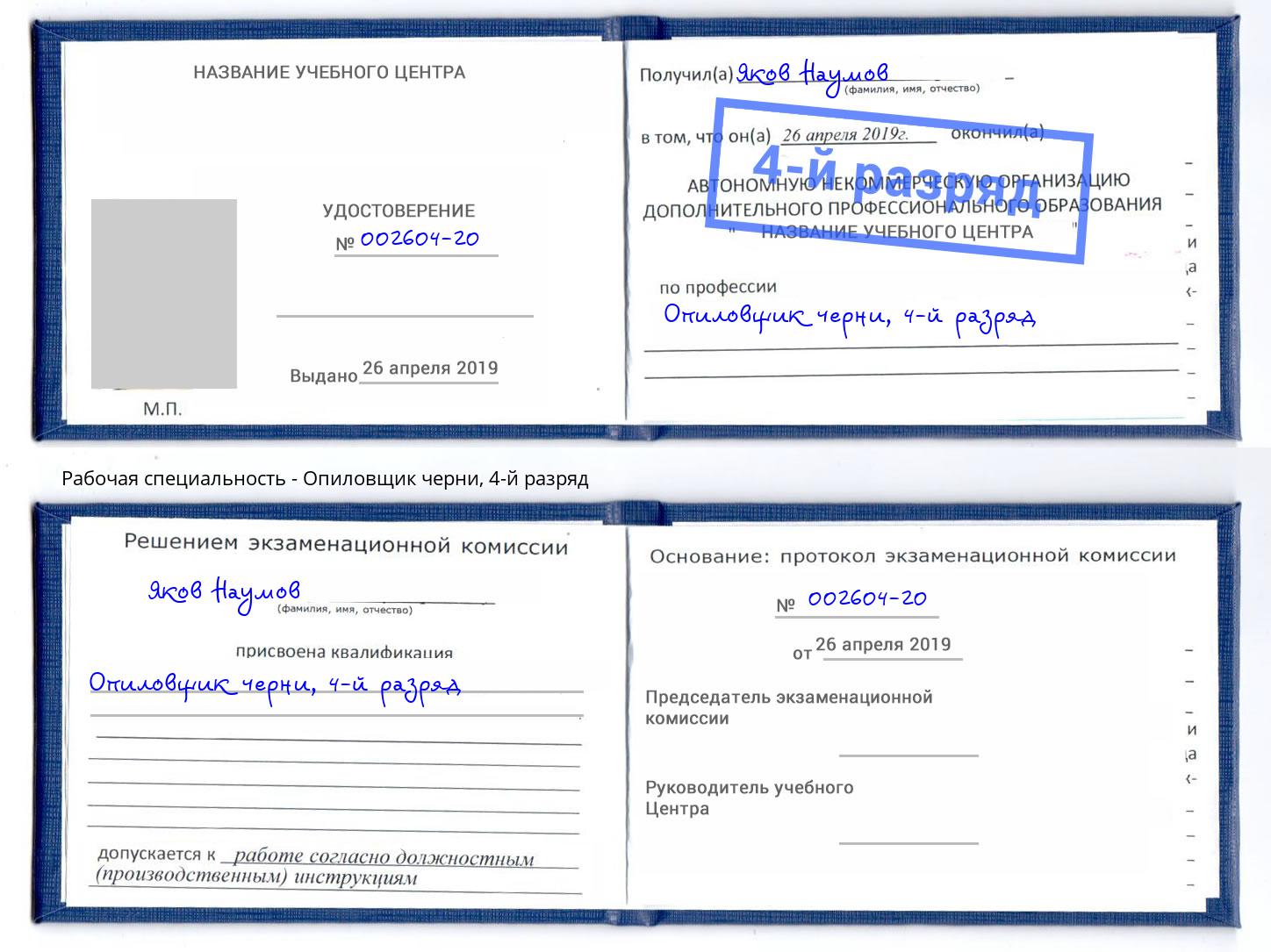 корочка 4-й разряд Опиловщик черни Будённовск