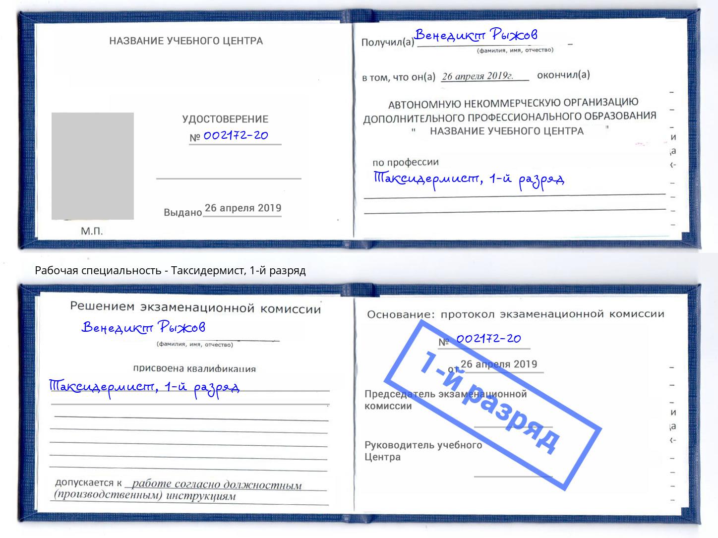 корочка 1-й разряд Таксидермист Будённовск