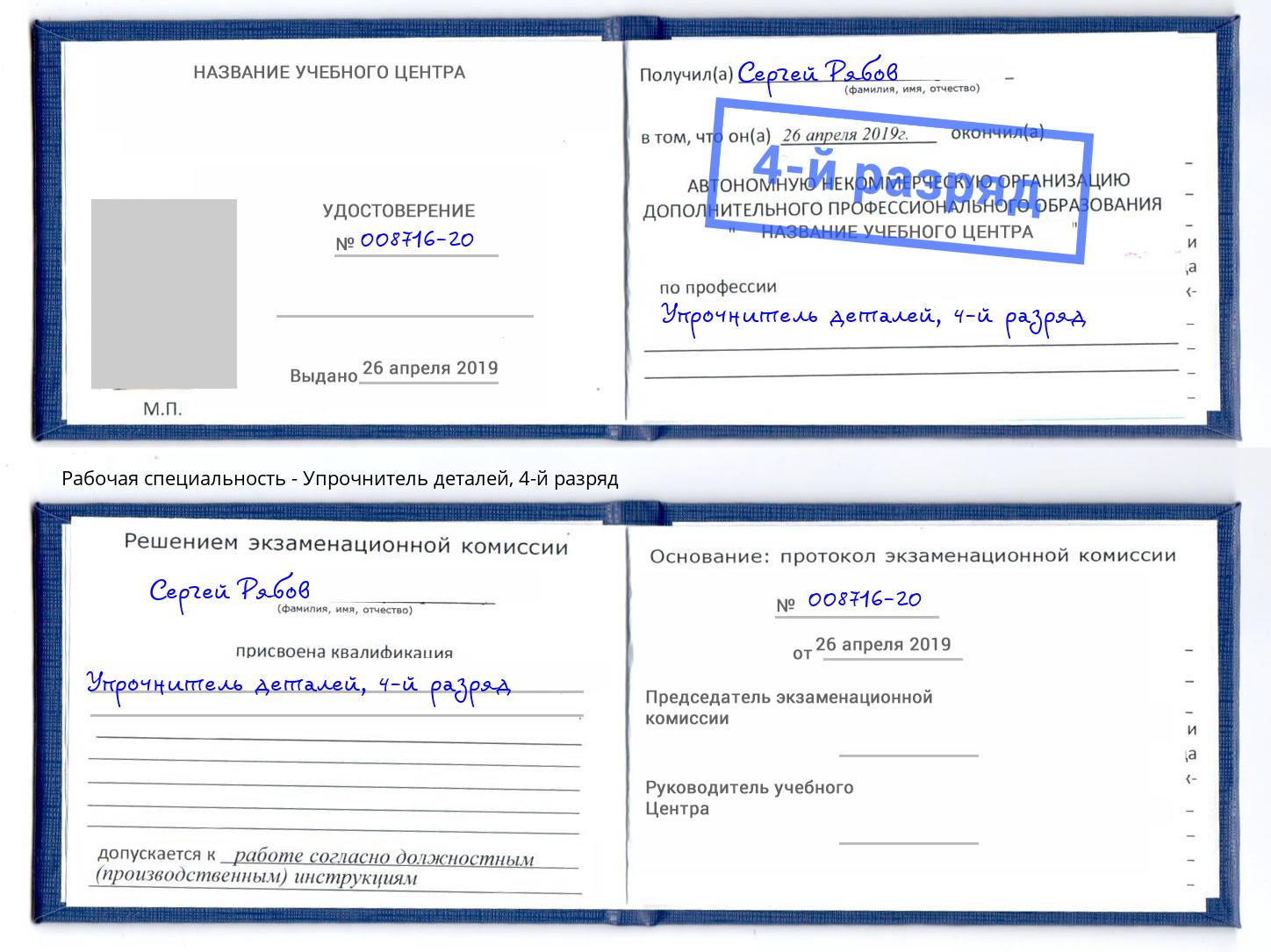 корочка 4-й разряд Упрочнитель деталей Будённовск