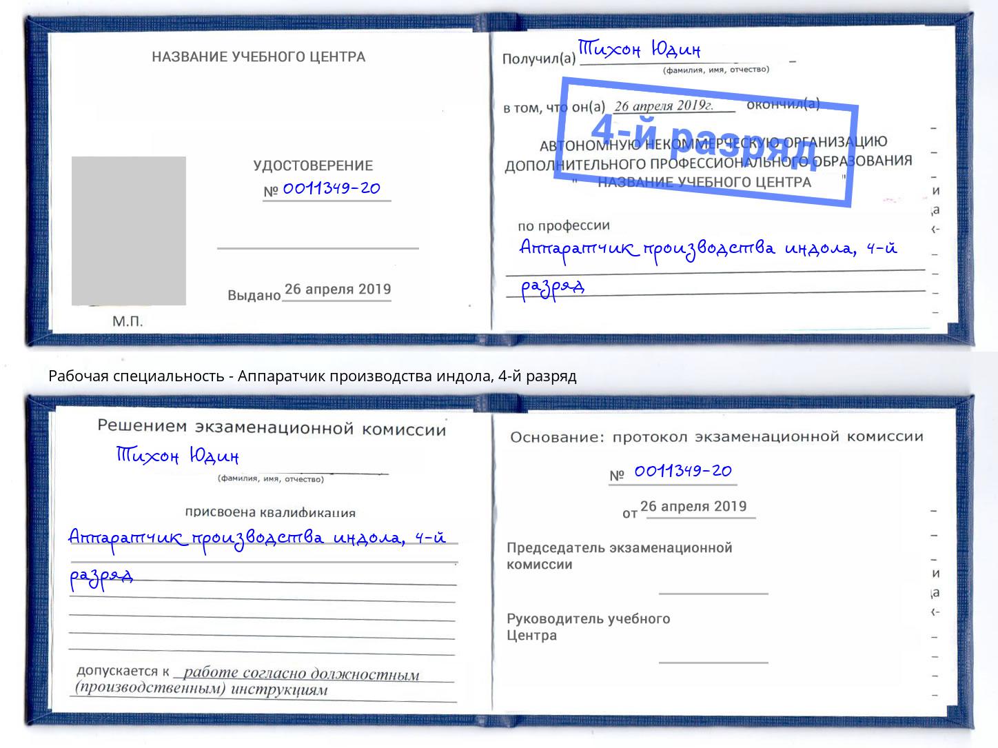 корочка 4-й разряд Аппаратчик производства индола Будённовск