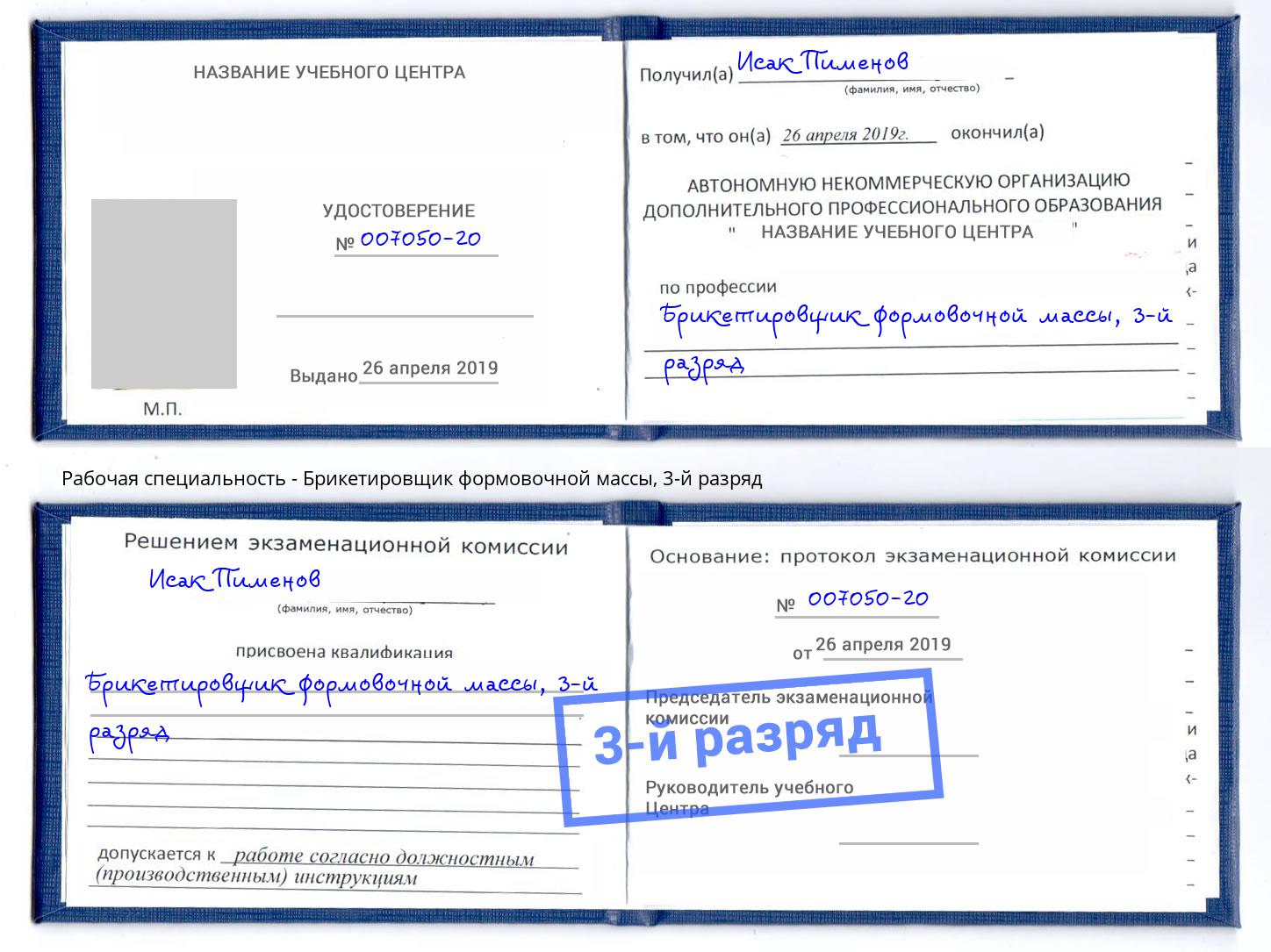 корочка 3-й разряд Брикетировщик формовочной массы Будённовск