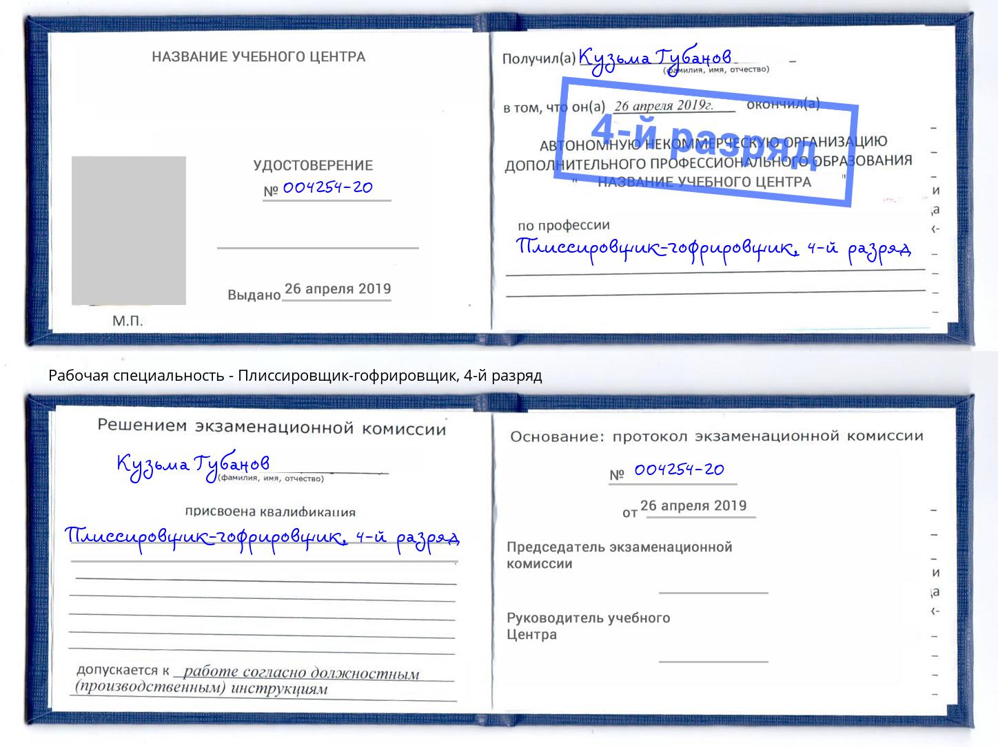 корочка 4-й разряд Плиссировщик-гофрировщик Будённовск