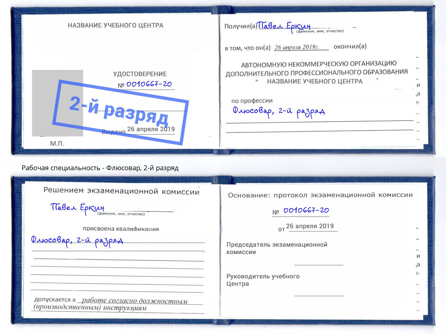 корочка 2-й разряд Флюсовар Будённовск