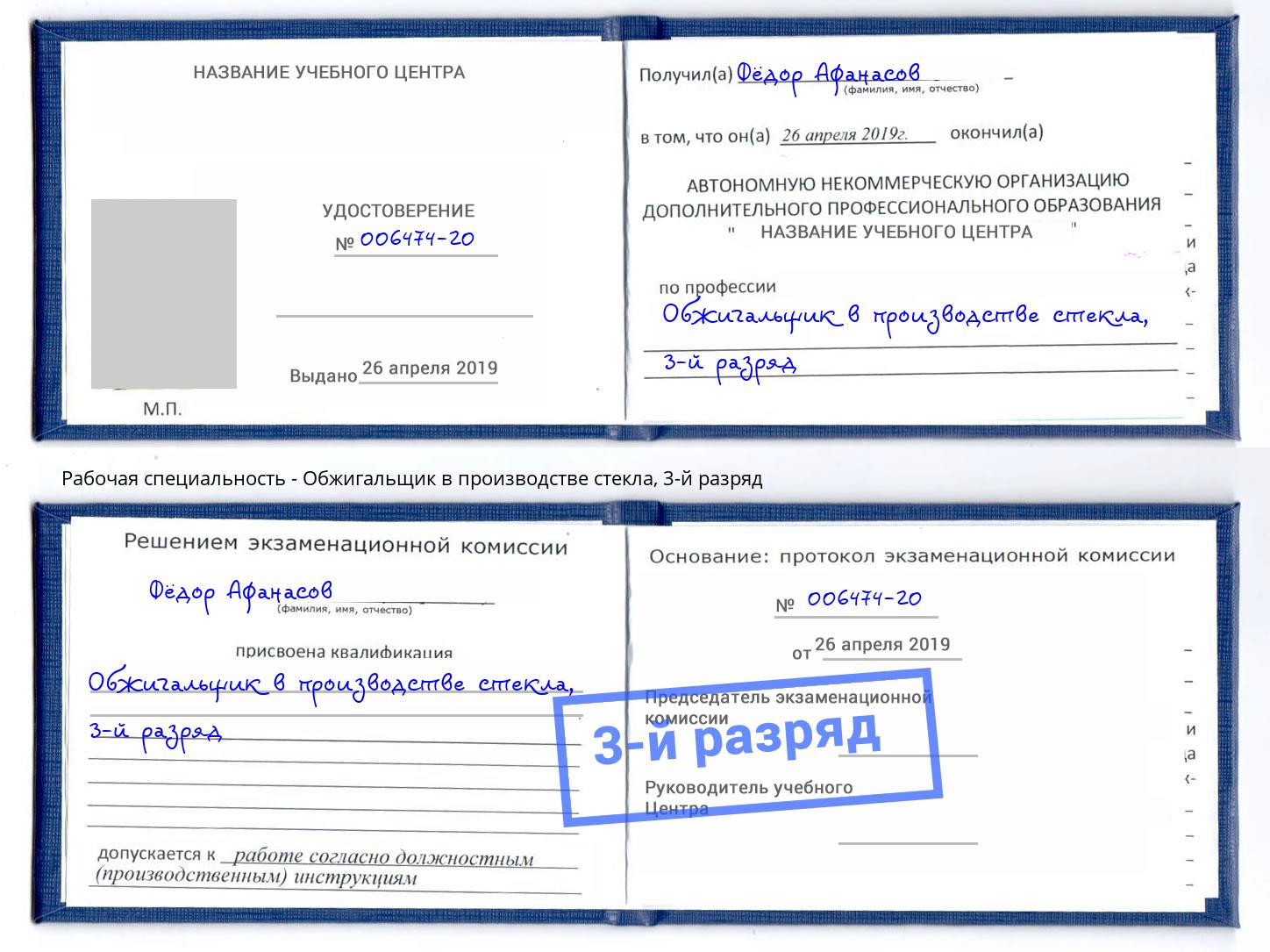 корочка 3-й разряд Обжигальщик в производстве стекла Будённовск