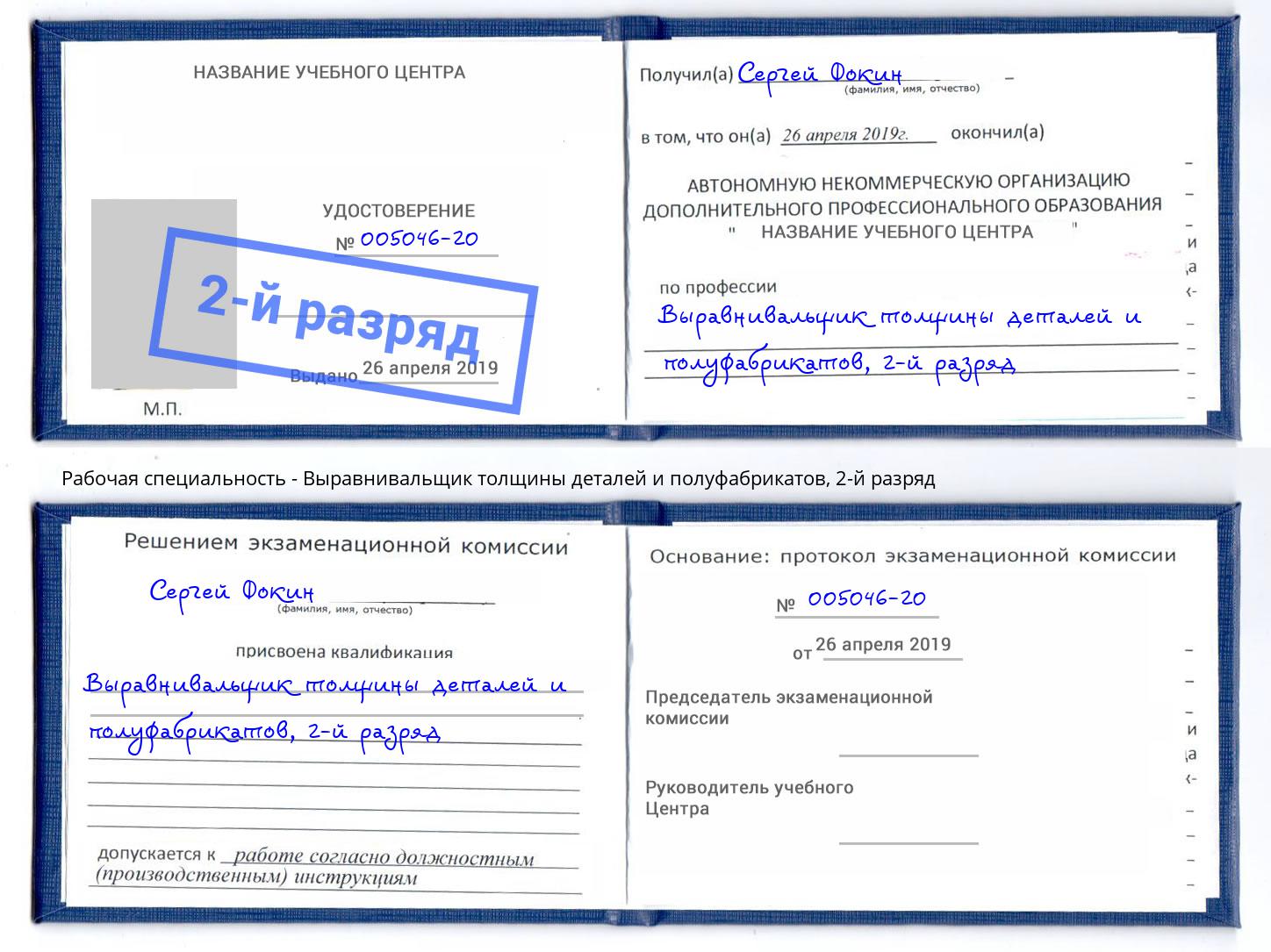 корочка 2-й разряд Выравнивальщик толщины деталей и полуфабрикатов Будённовск