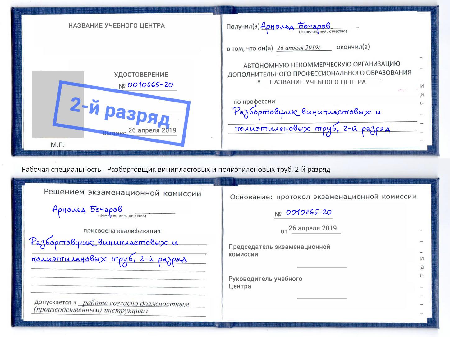 корочка 2-й разряд Разбортовщик винипластовых и полиэтиленовых труб Будённовск