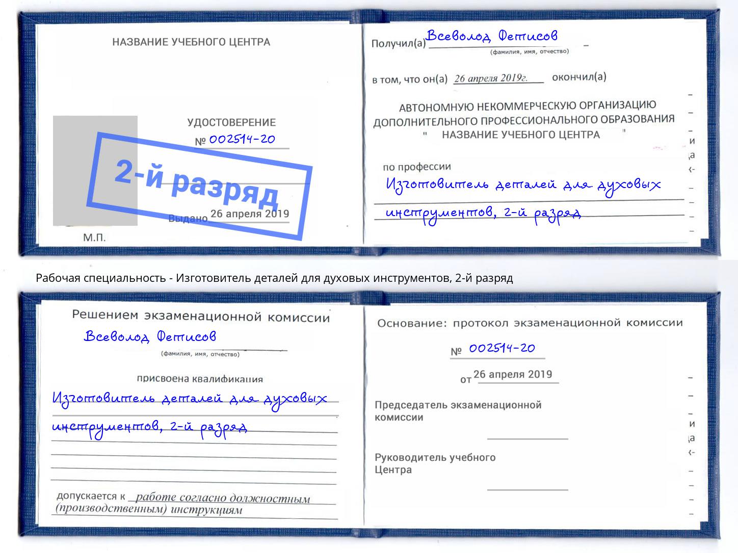 корочка 2-й разряд Изготовитель деталей для духовых инструментов Будённовск