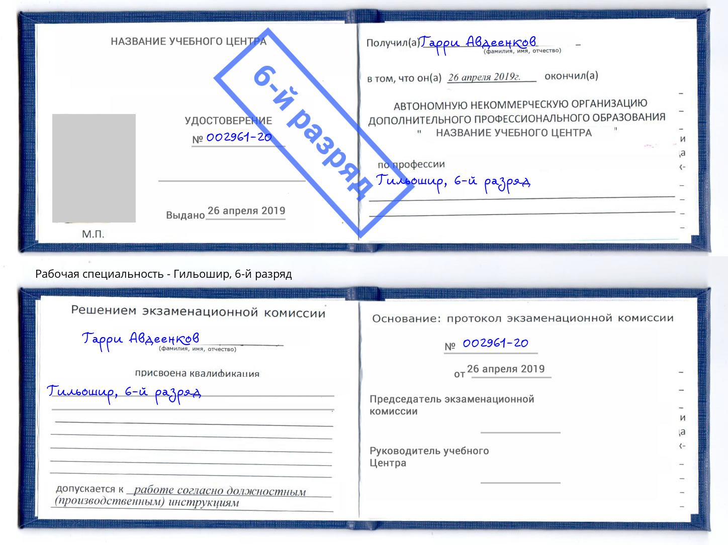 корочка 6-й разряд Гильошир Будённовск