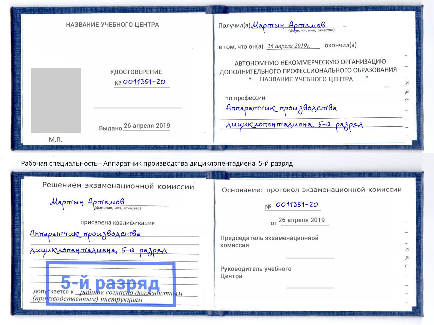 корочка 5-й разряд Аппаратчик производства дициклопентадиена Будённовск