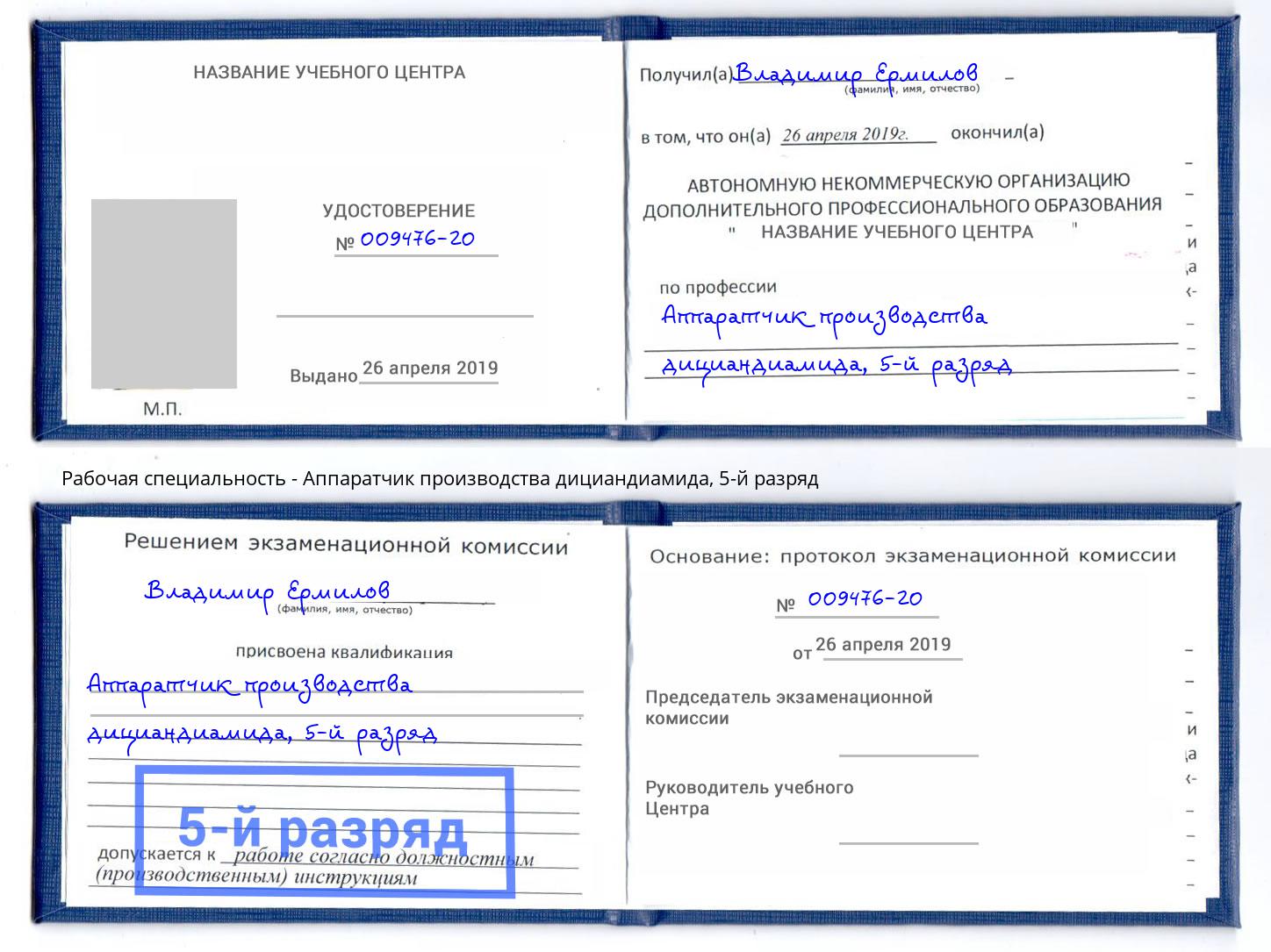 корочка 5-й разряд Аппаратчик производства дициандиамида Будённовск