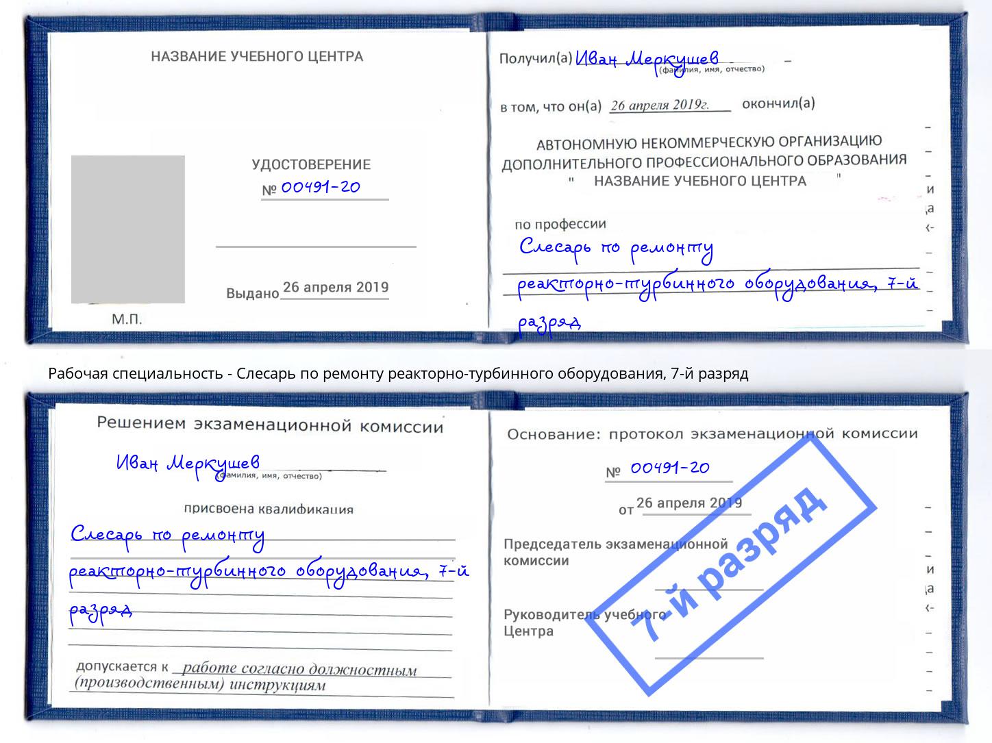 корочка 7-й разряд Слесарь по ремонту реакторно-турбинного оборудования Будённовск