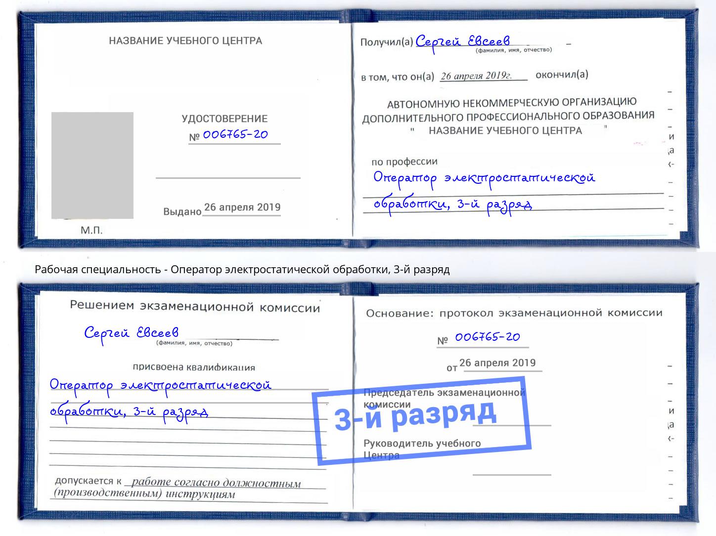 корочка 3-й разряд Оператор электростатической обработки Будённовск